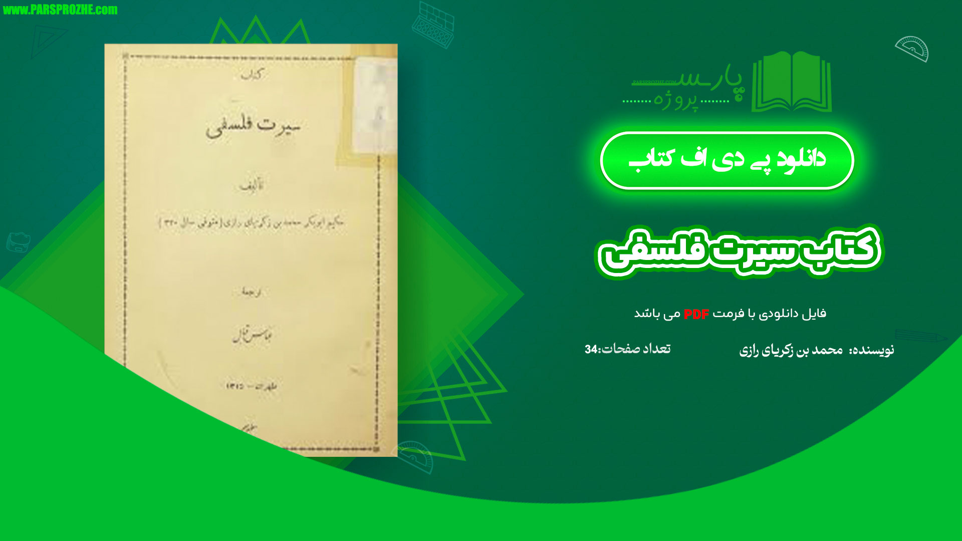 معرفی و دانلود کتاب سیرت فلسفی محمد بن زکریای رازی 34 صفحه PDF