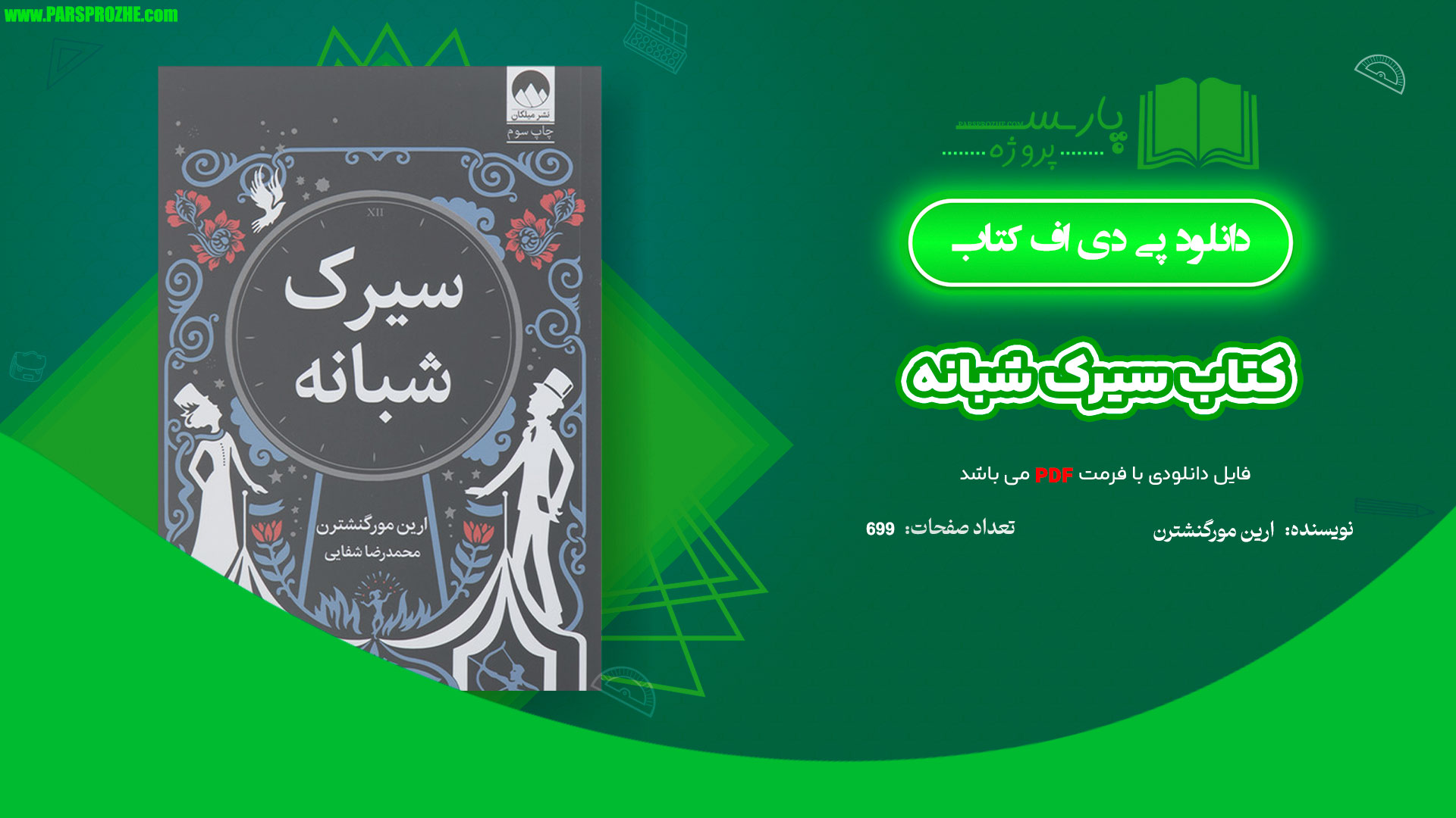 معرفی و دانلود کتاب سیرک شبانه ارین مورگنشترن 699 صفحه PDF