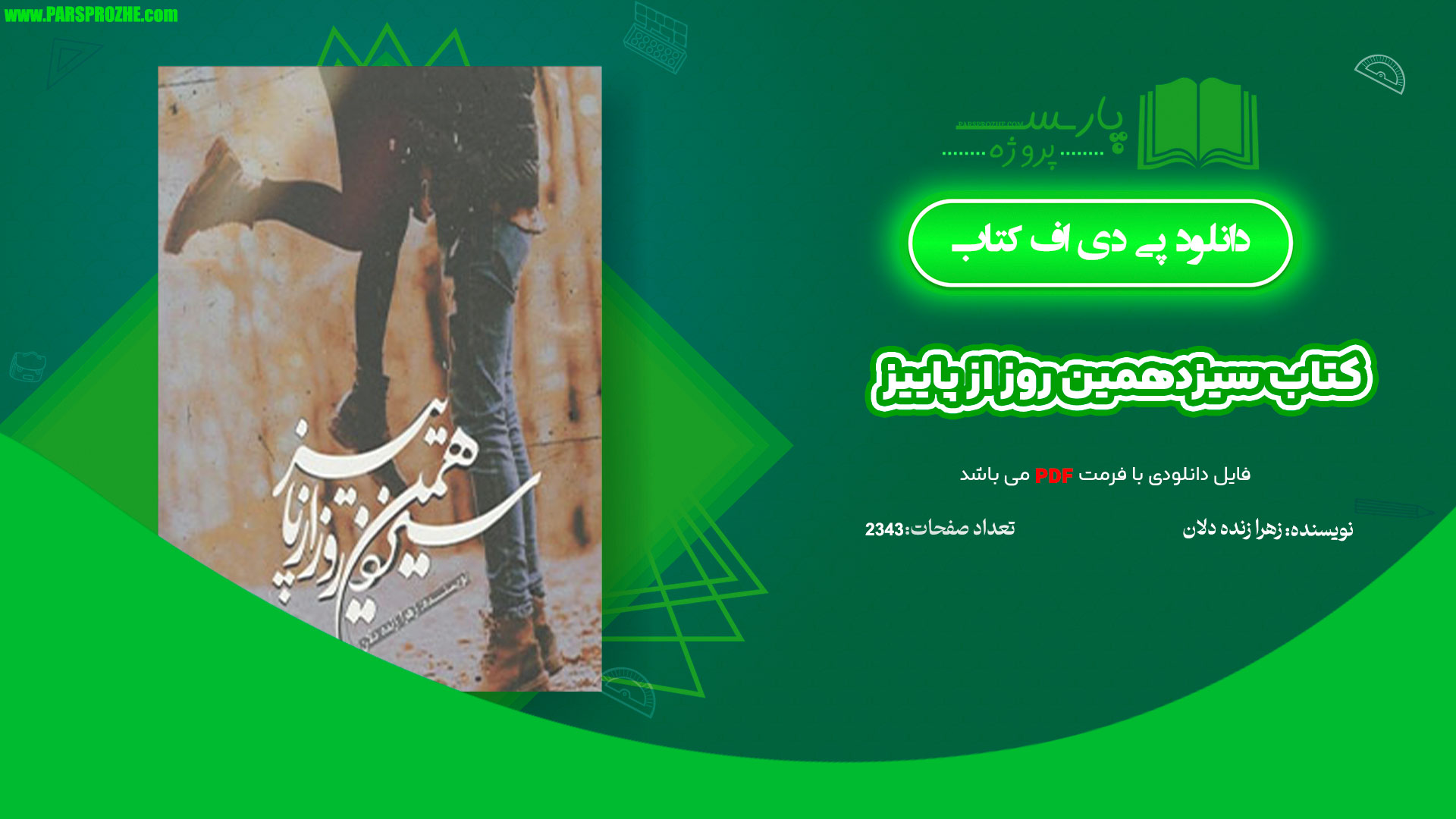 معرفی و دانلود کتاب سیزدهمین روز از پاییز زهرا زنده دلان 2343 صفحه PDF