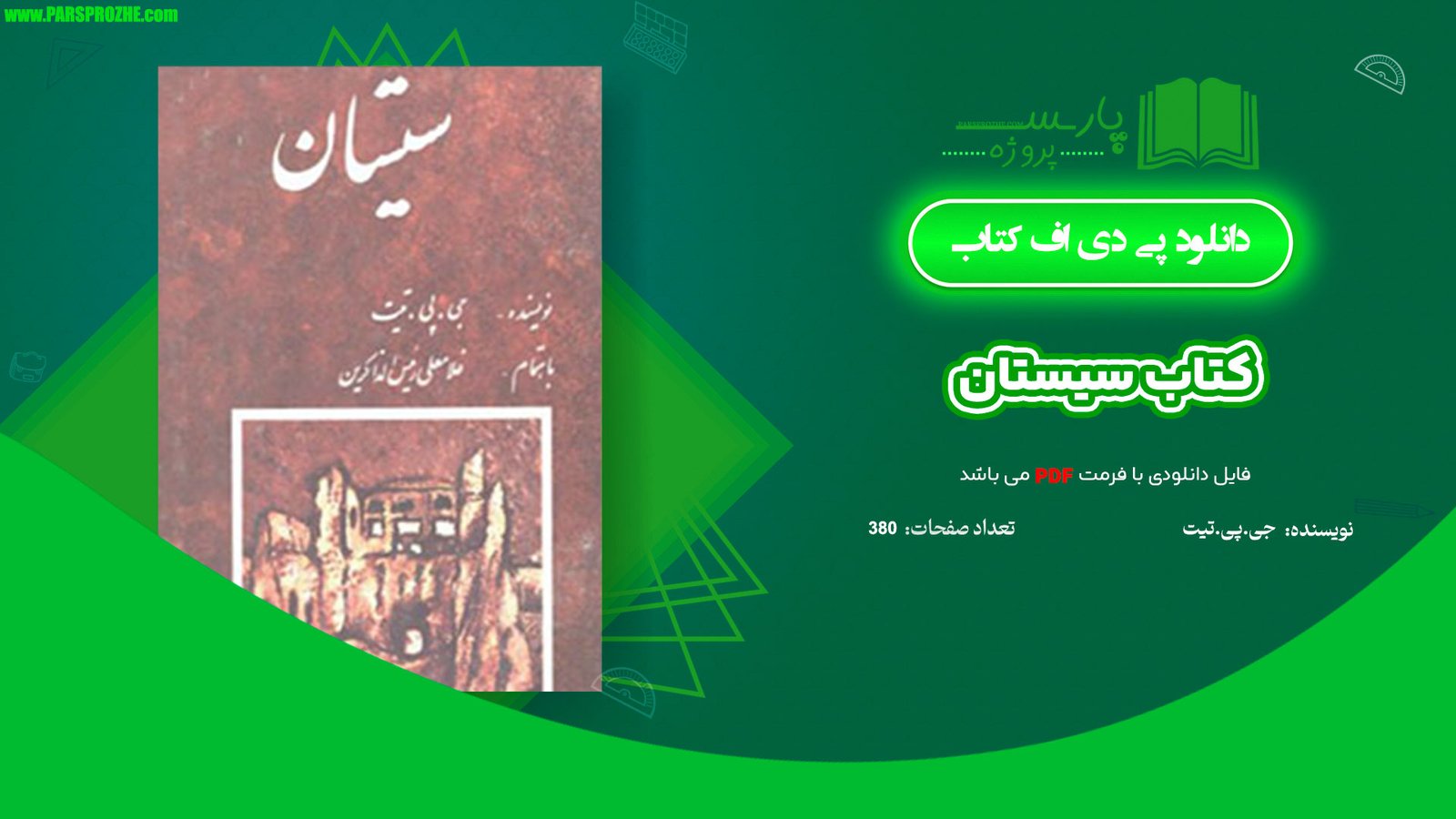 معرفی و دانلود کتاب سیستان جی.پی.تیت 380 صفحه PDF