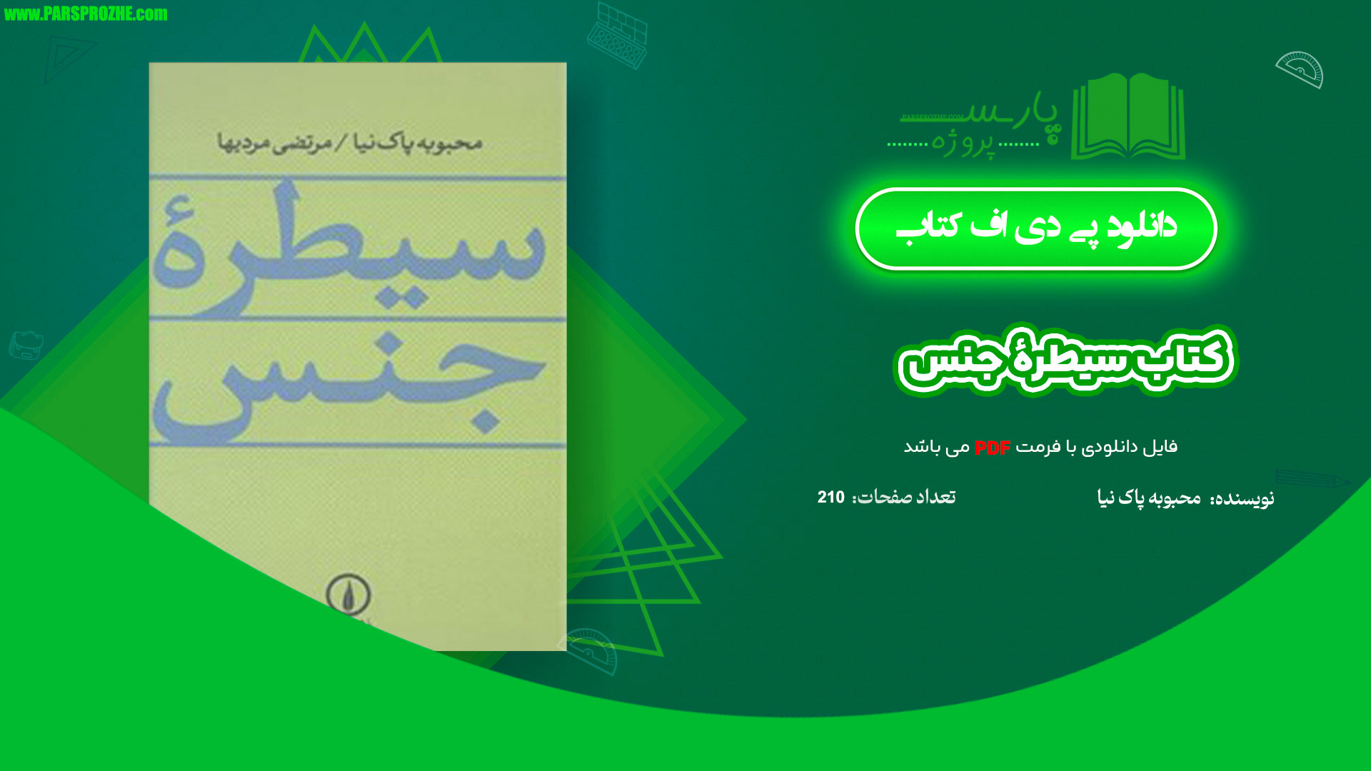 معرفی و دانلود کتاب سیطرۀ جنس محبوبه پاک نیا 210 صفحه PDF