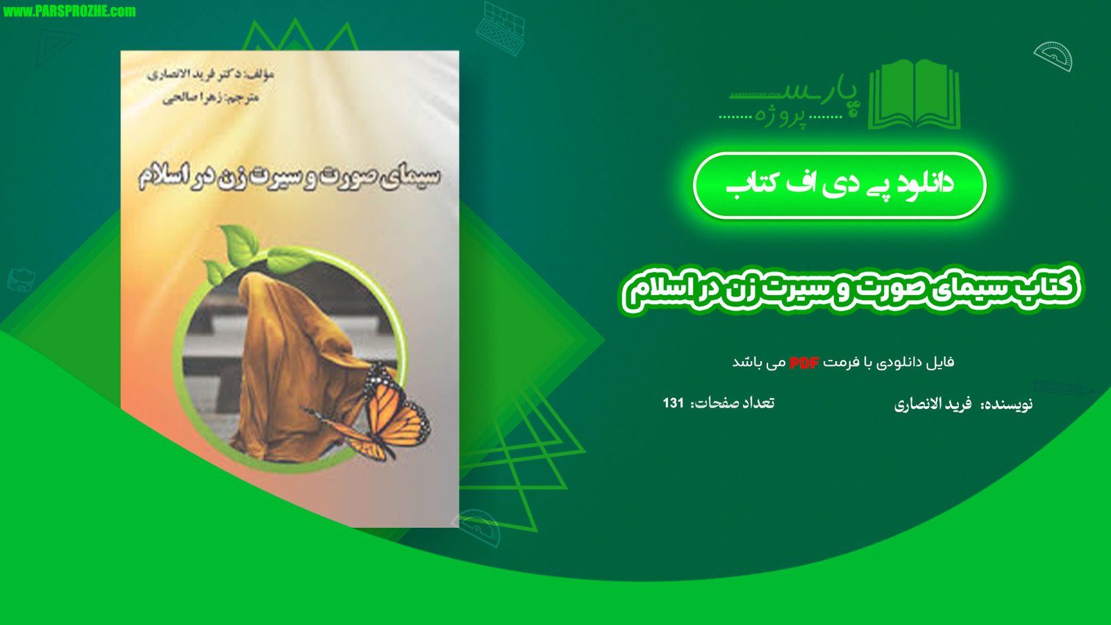 معرفی و دانلود کتاب سیمای صورت و سیرت زن در اسلام فرید الانصاری 131 صفحه PDF