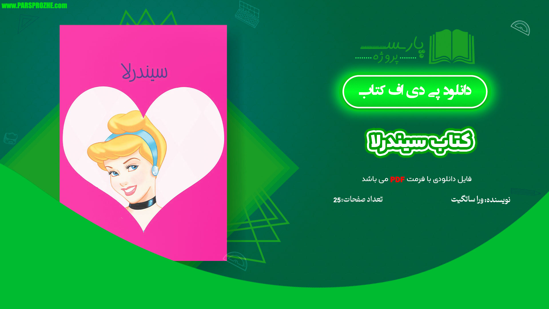 معرفی و دانلود کتاب سیندرلا اثر ورا ساتگیت 25 صفحه PDF