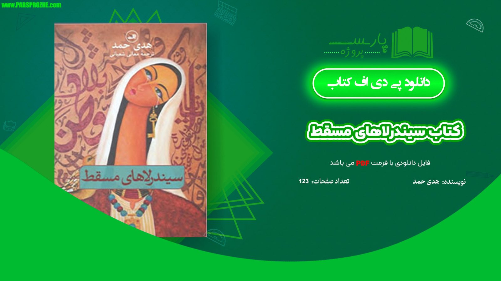 دانلود پی دی اف کتاب سیندرلاهای مسقط هدی حمد PDF
