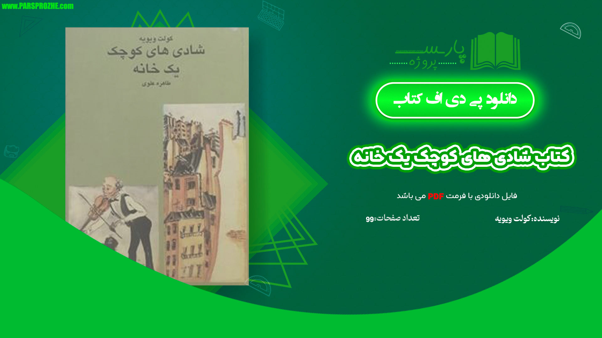 معرفی و دانلود کتاب شادی های کوچک یک خانه کولت ویویه 99 صفحه PDF