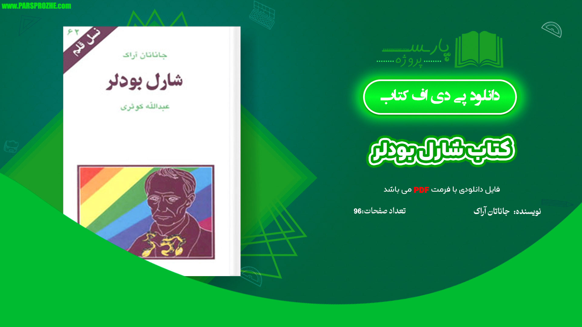 معرفی و دانلود کتاب شارل بودلر جاناتان آراک 96 صفحه PDF