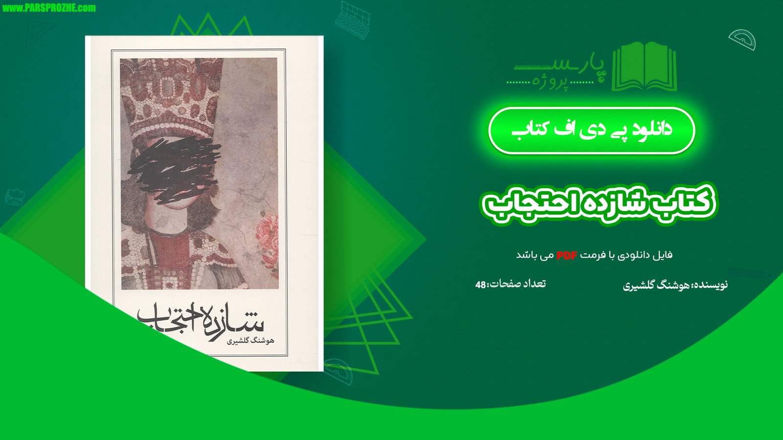 معرفی و دانلود کتاب شازده احتجاب هوشنگ گلشیری 48 صفحه PDF