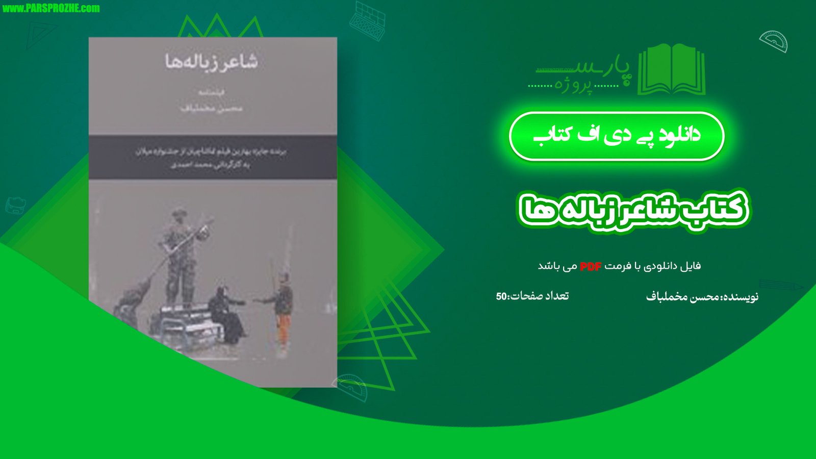 معرفی و دانلود کتاب شاعر زباله ها محسن مخملباف 50 صفحه PDF