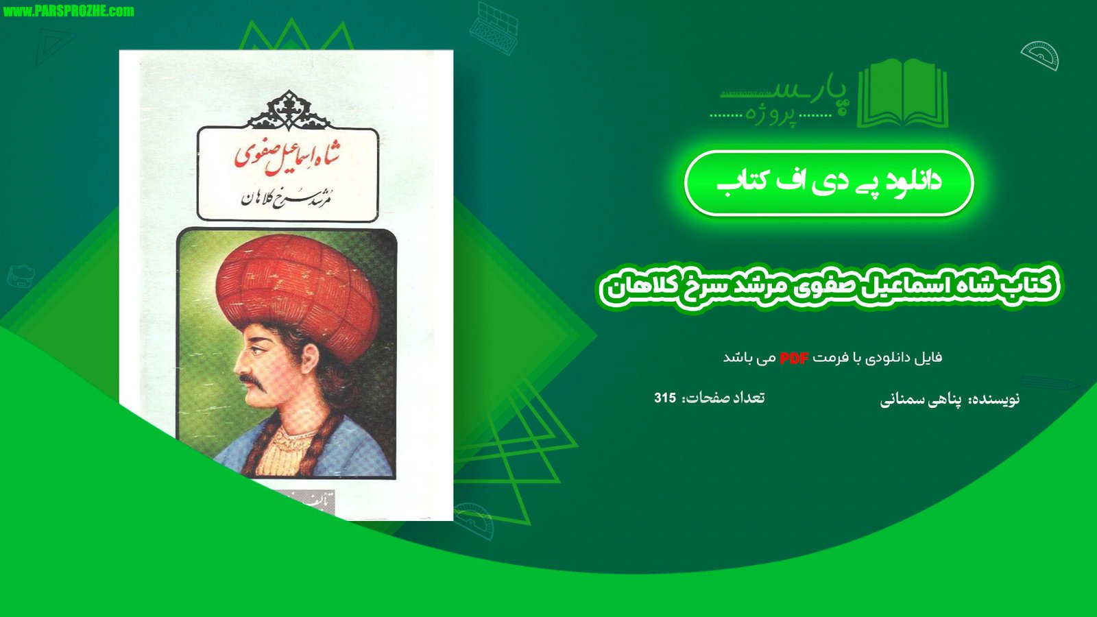 معرفی و دانلود کتاب شاه اسماعیل صفوی مرشد سرخ کلاهان 315 صفحه PDF