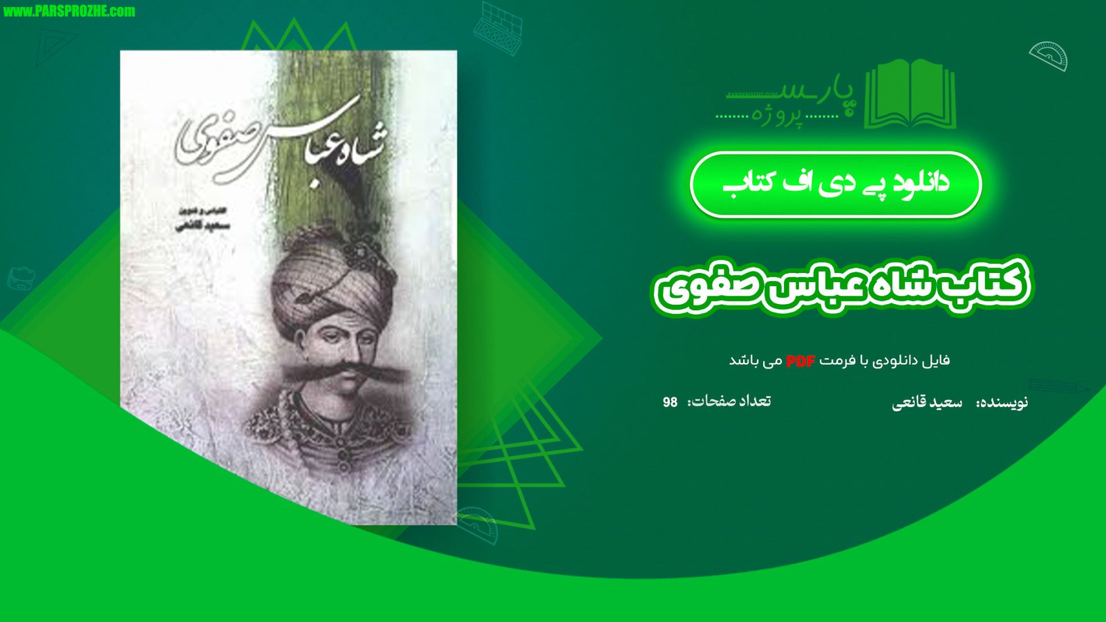 معرفی و دانلود کتاب شاه عباس صفوی سعید قانعی 98 صفحه PDF