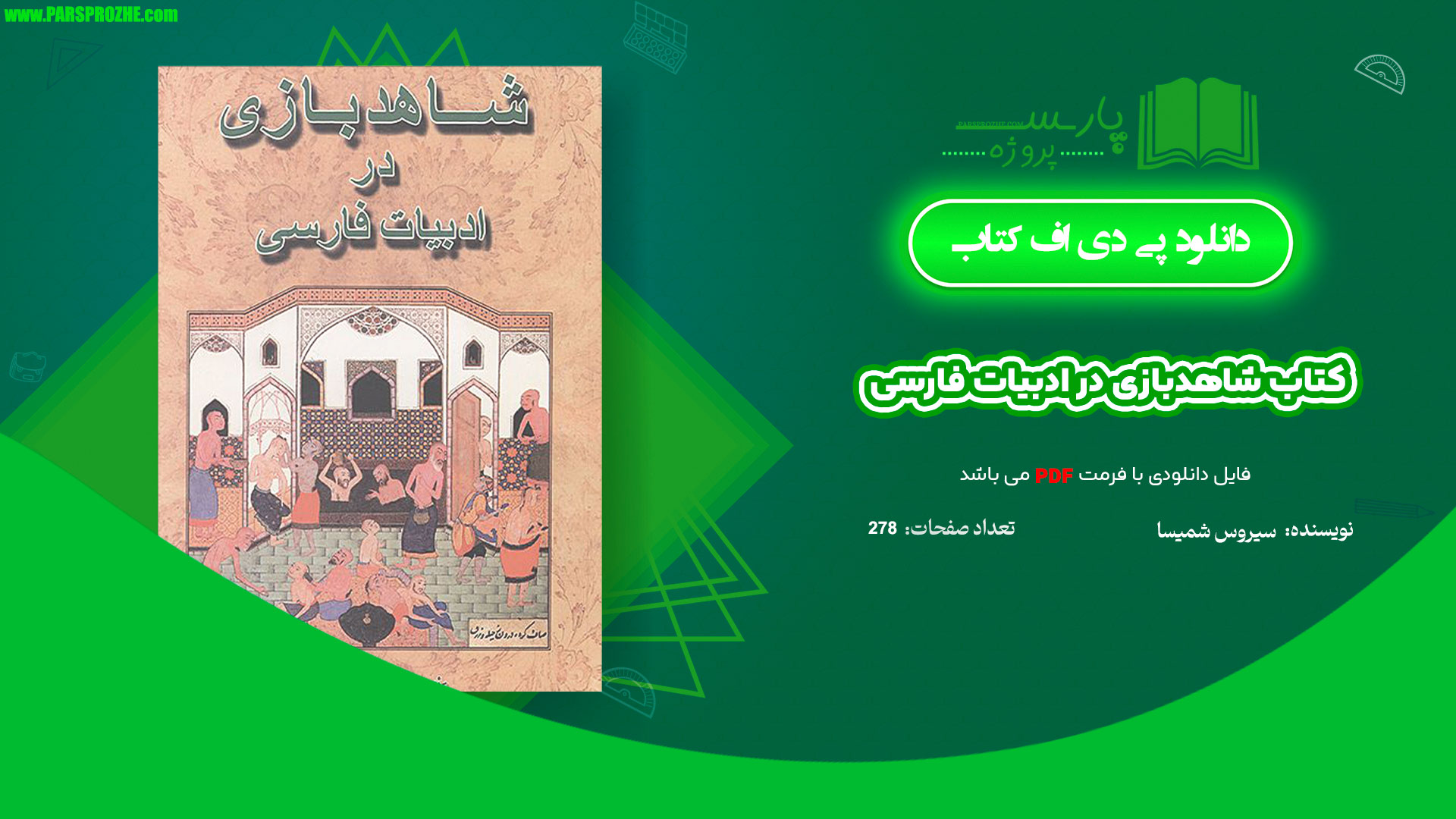 معرفی و دانلود کتاب شاهدبازی در ادبیات فارسی سیروس شمیسا 278 صفحه PDF