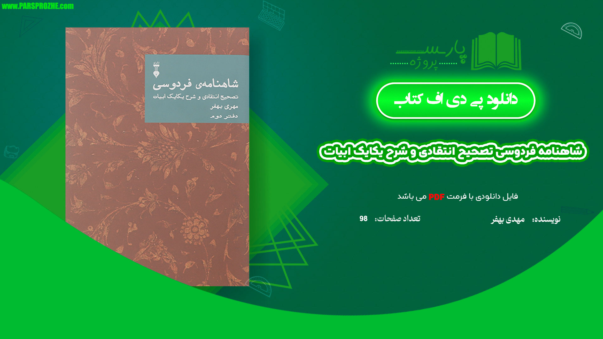 معرفی و دانلود کتاب شاهنامه فردوسی (تصحیح انتقادی و شرح یکایک ابیات) مهدی بهفر 98 صفحه PDF