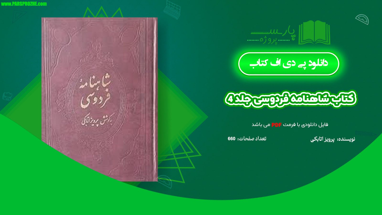 معرفی و دانلود کتاب شاهنامه فردوسی جلد 4 پرویز اتابکی 660 صفحه PDF