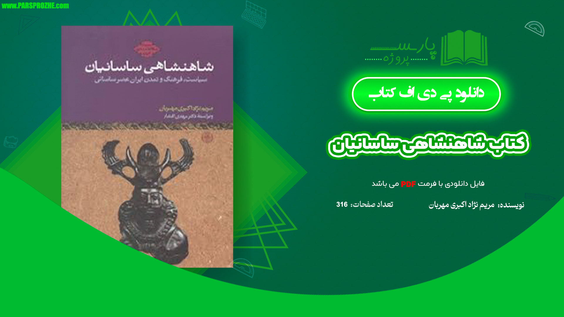 معرفی و دانلود کتاب شاهنشاهی ساسانیان مریم نژاد اکبری مهربان 316 صفحه PDF