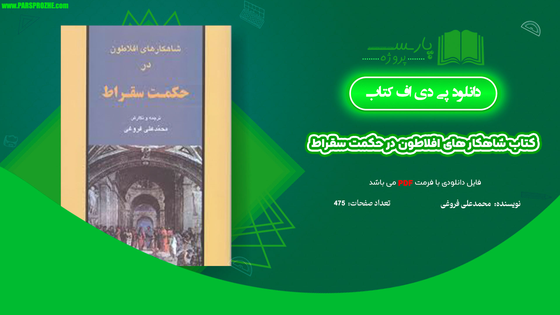 معرفی و دانلود کتاب شاهکار های افلاطون در حکمت سقراط محمدعلی فروغی 475 صفحه PDF