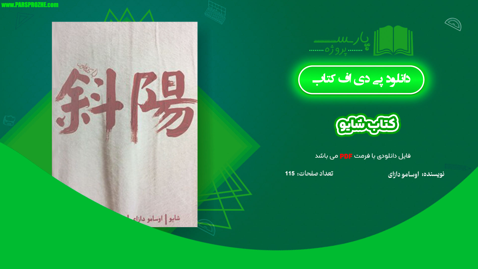معرفی و دانلود کتاب شایو اوسامو دازای 115 صفحه PDF