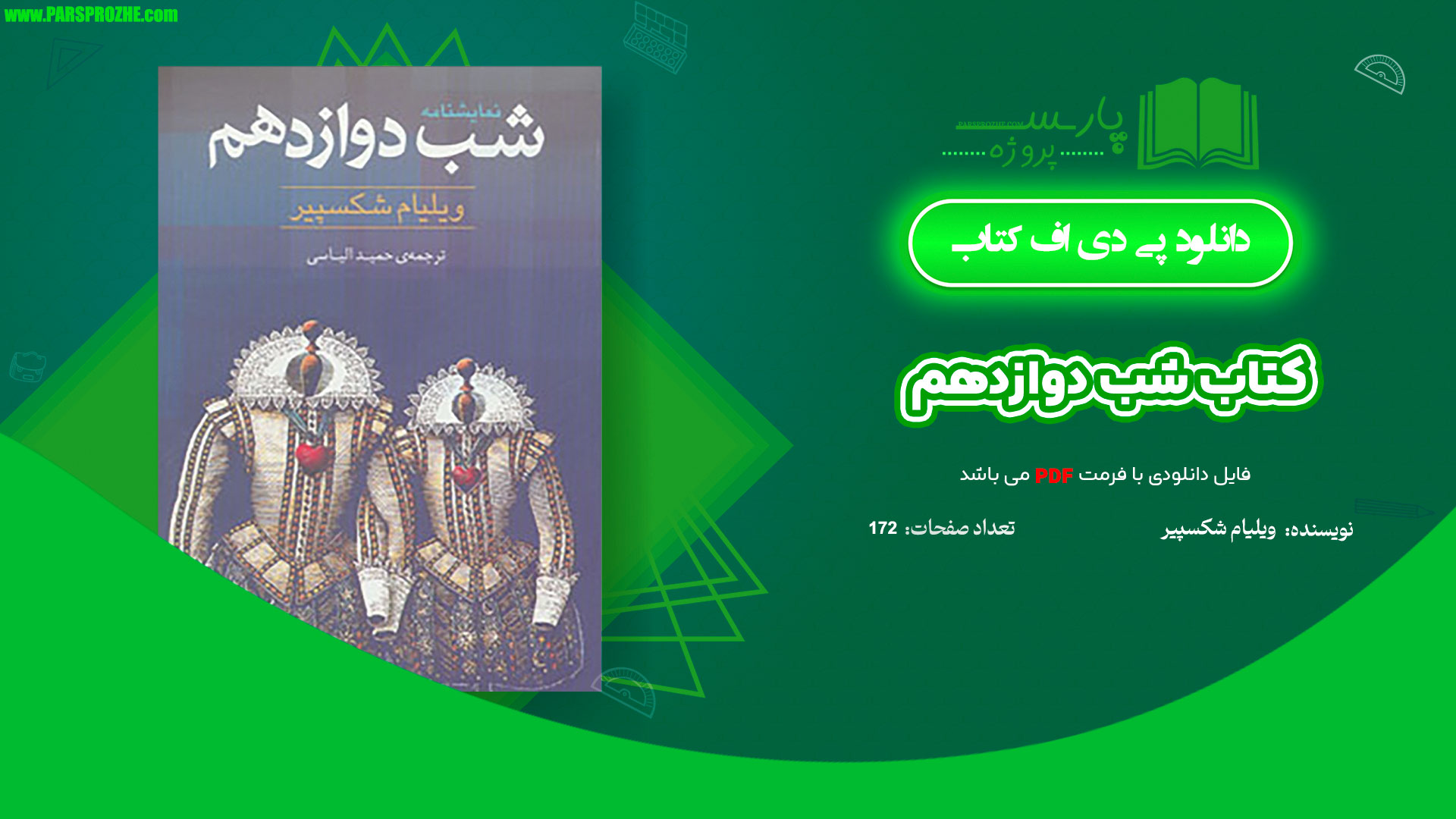 معرفی و دانلود کتاب شب دوازدهم ویلیام شکسپیر 172 صفحه PDF