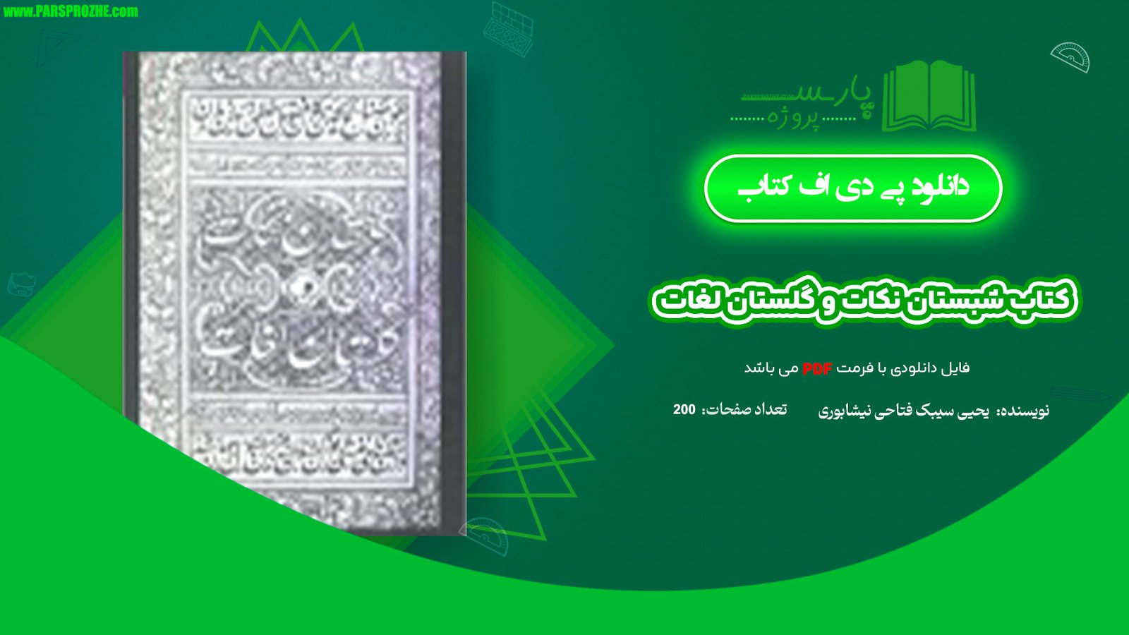 معرفی و دانلود کتاب شبستان نکات و گلستان لغات یحیی سیبک فتاحی نیشابوری 200 صفحه PDF