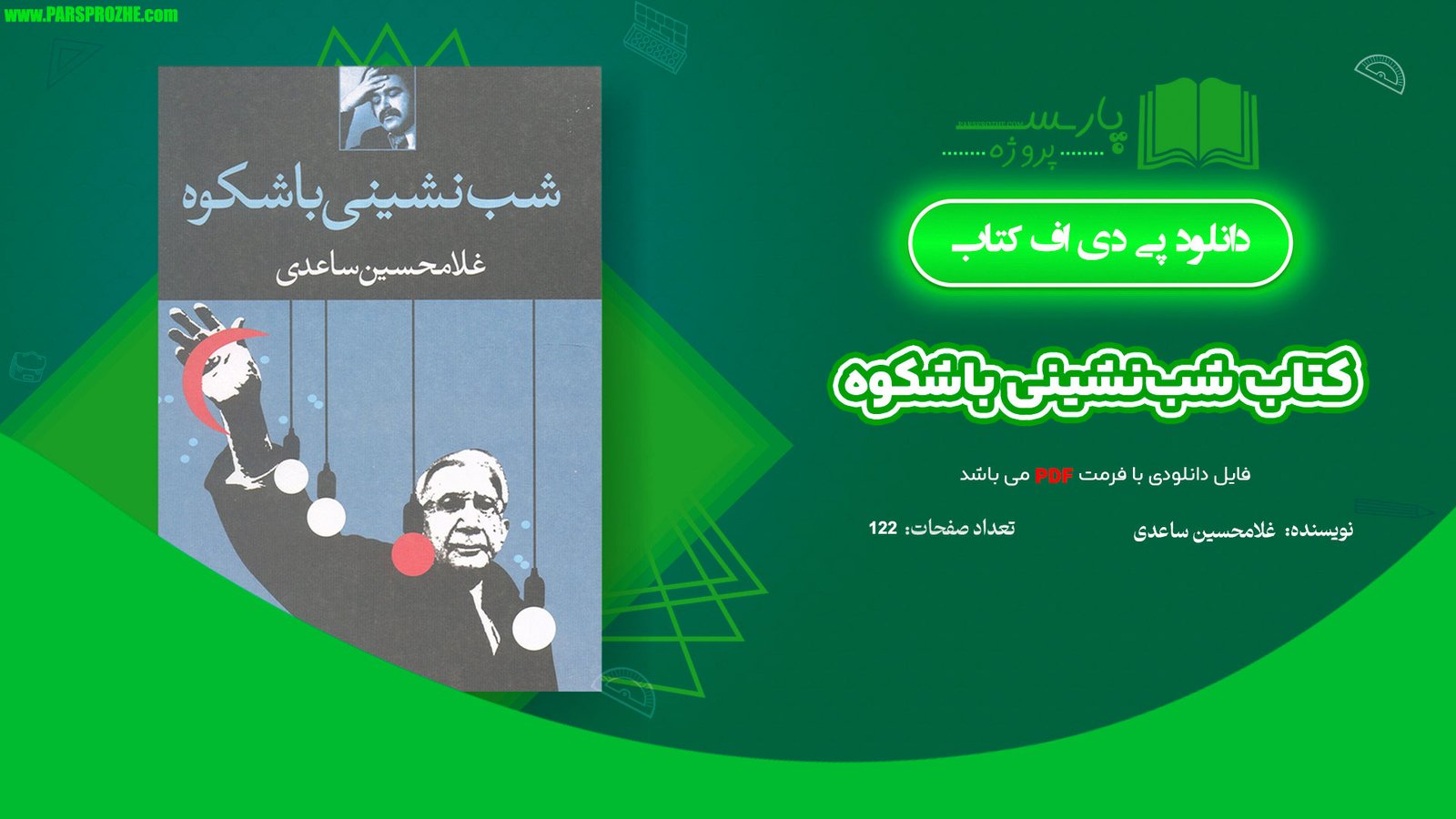 معرفی و دانلود کتاب شب‌نشینی باشکوه غلامحسین ساعدی 122 صفحه PDF