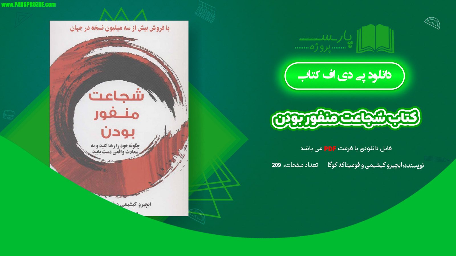 معرفی و دانلود کتاب شجاعت منفور بودن ایچیرو کیشیمی و فومیتاکه کوگا 209 صفحه PDF