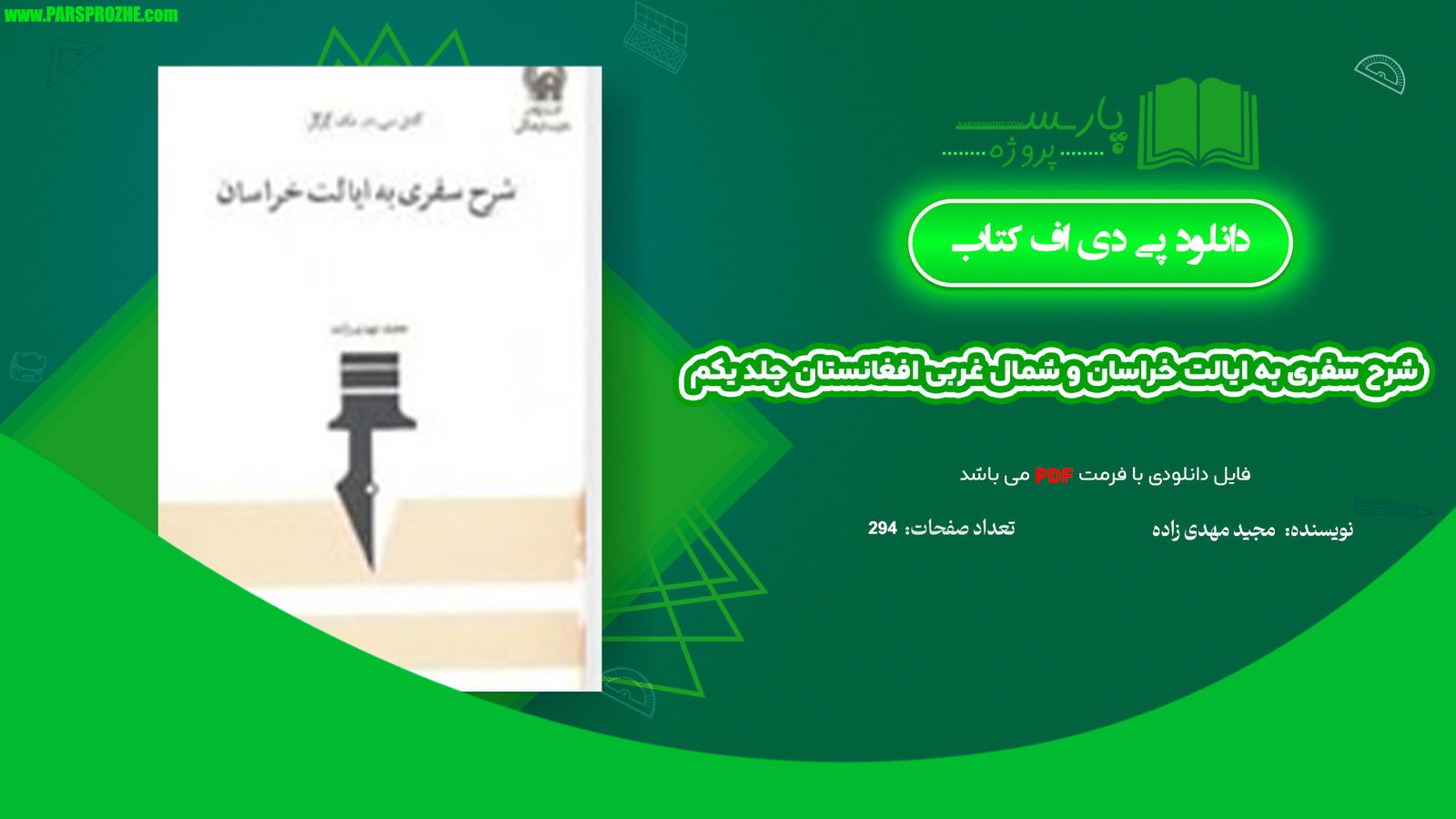 معرفی و دانلود کتاب شرح سفری به ایالت خراسان و شمال غربی افغانستان جلد یکم مجید مهدی زاده 294 صفحه PDF