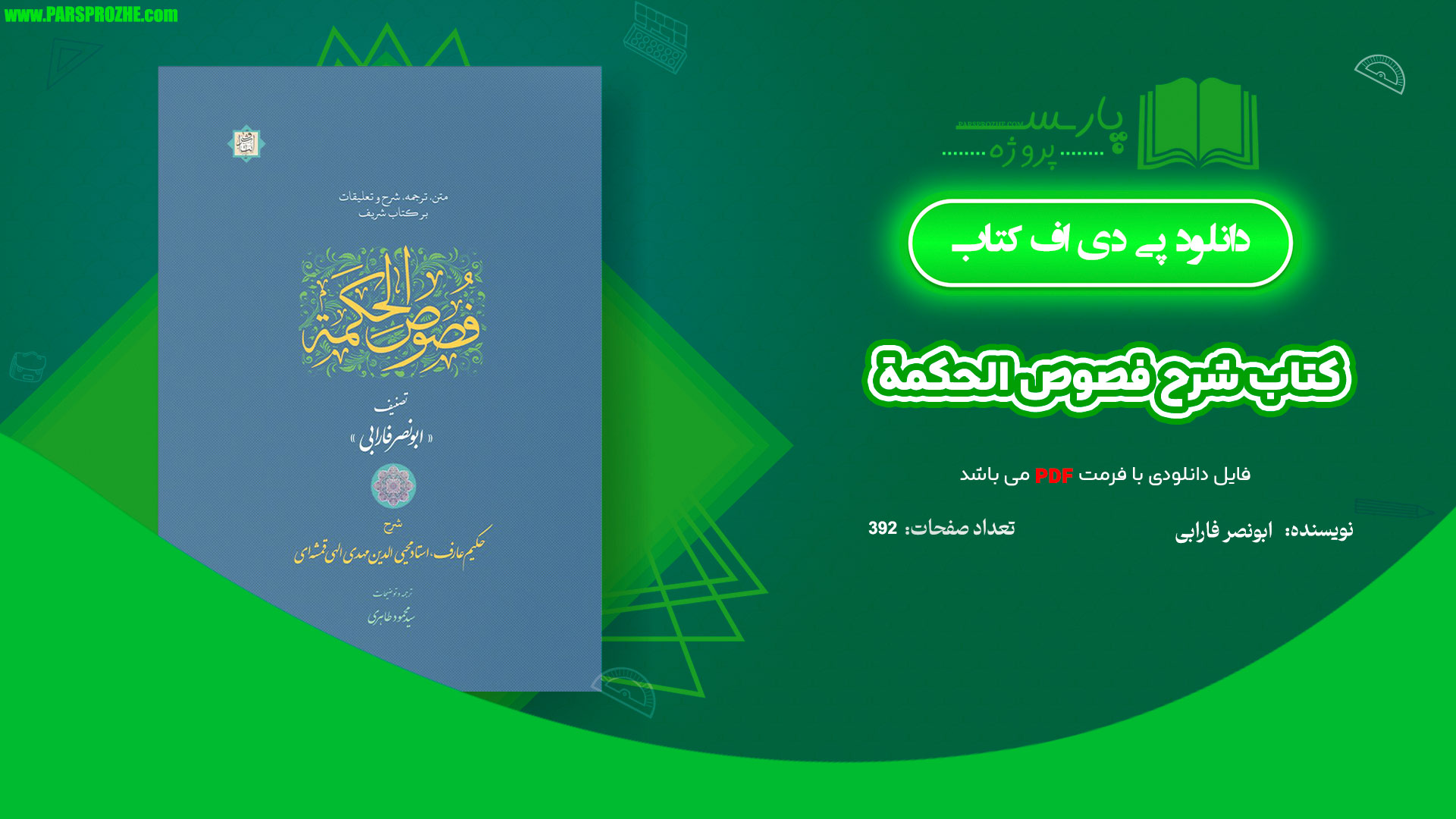 معرفی و دانلود کتاب شرح فصوص الحکمة ابونصر فارابی 392 صفحه PDF