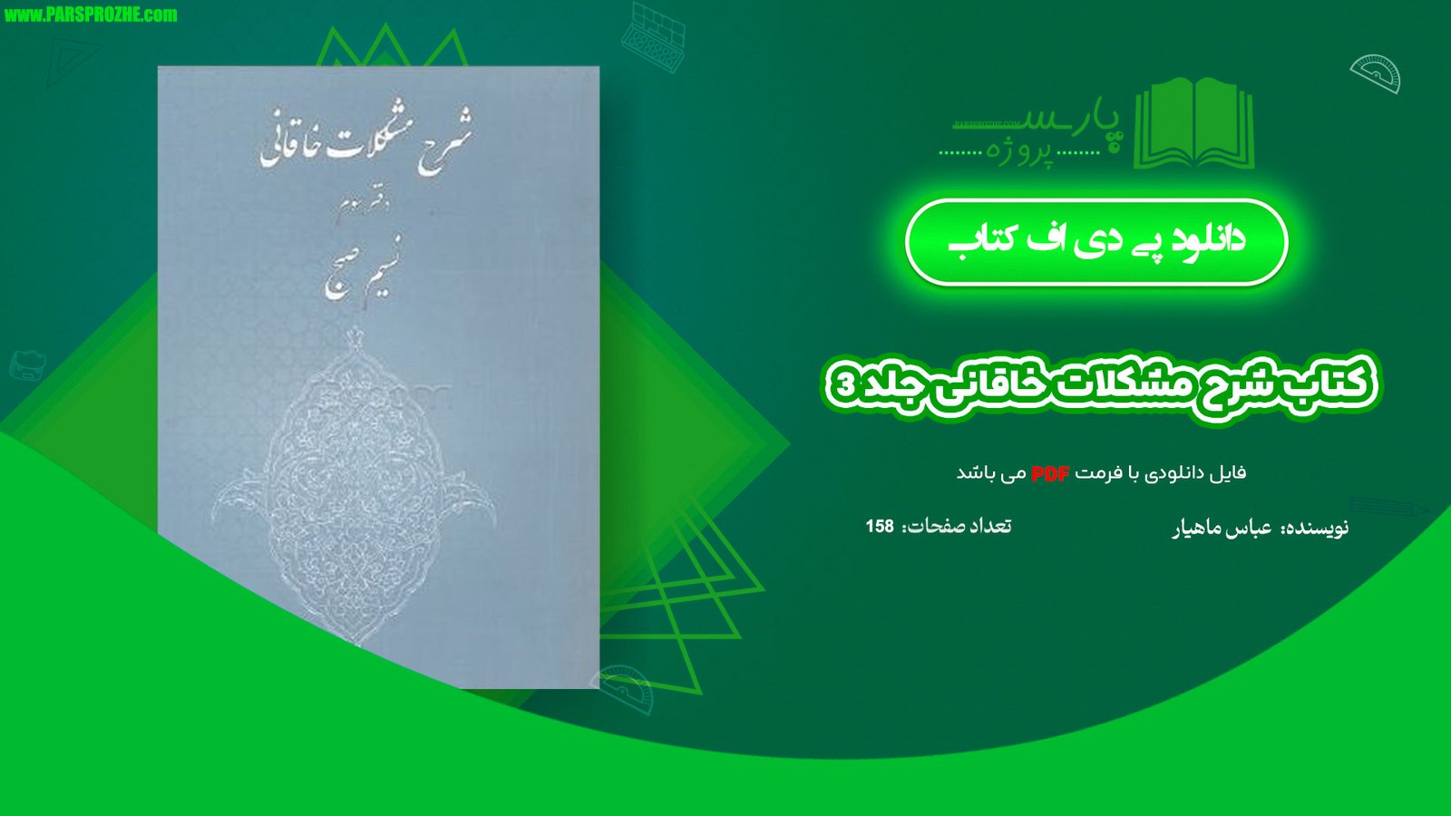 معرفی و دانلود کتاب شرح مشکلات خاقانی 3 عباس ماهیار 158 صفحه PDF