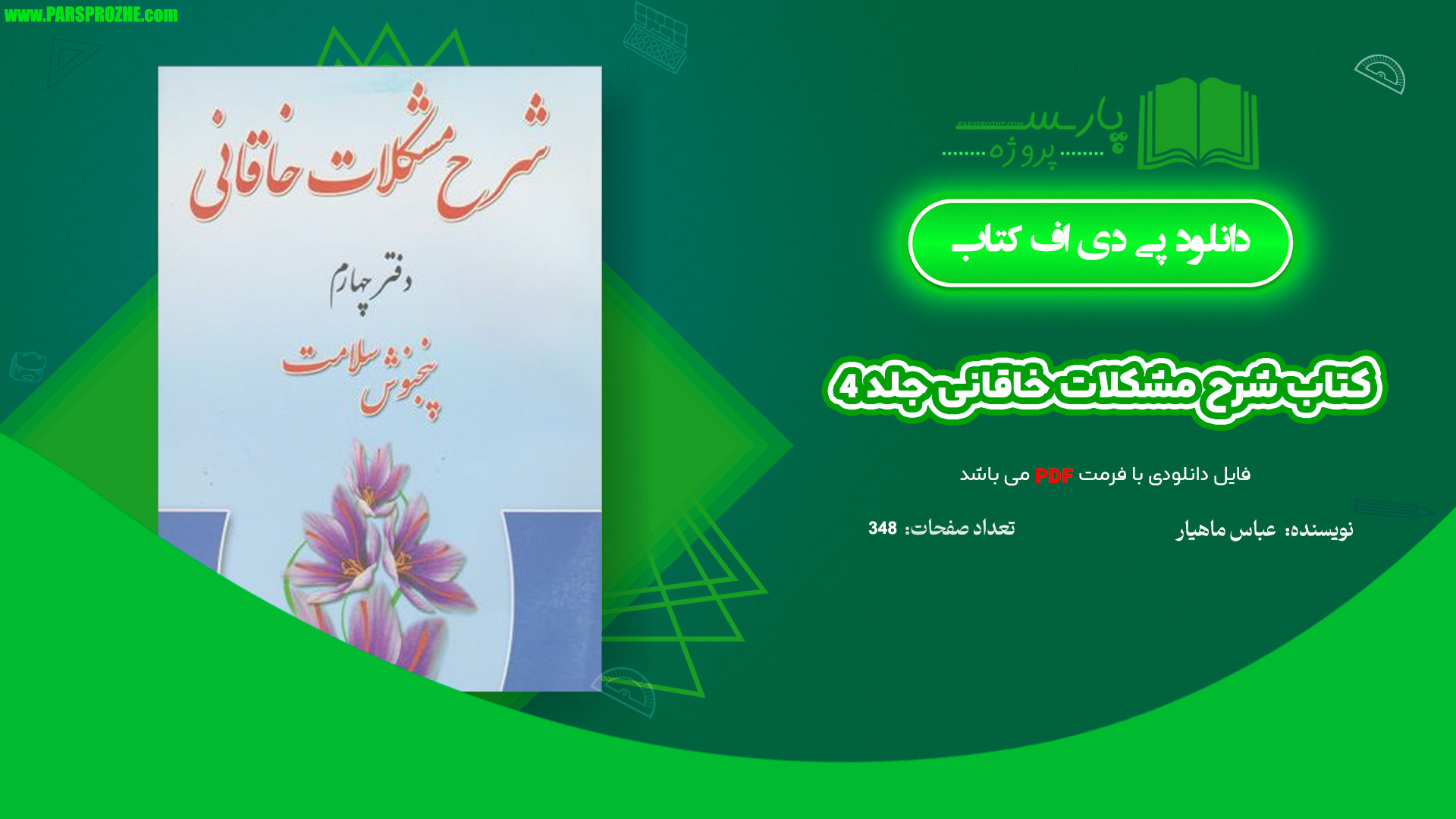 معرفی و دانلود کتاب شرح مشکلات خاقانی جلد 4 عباس ماهیار 348 صفحه PDF