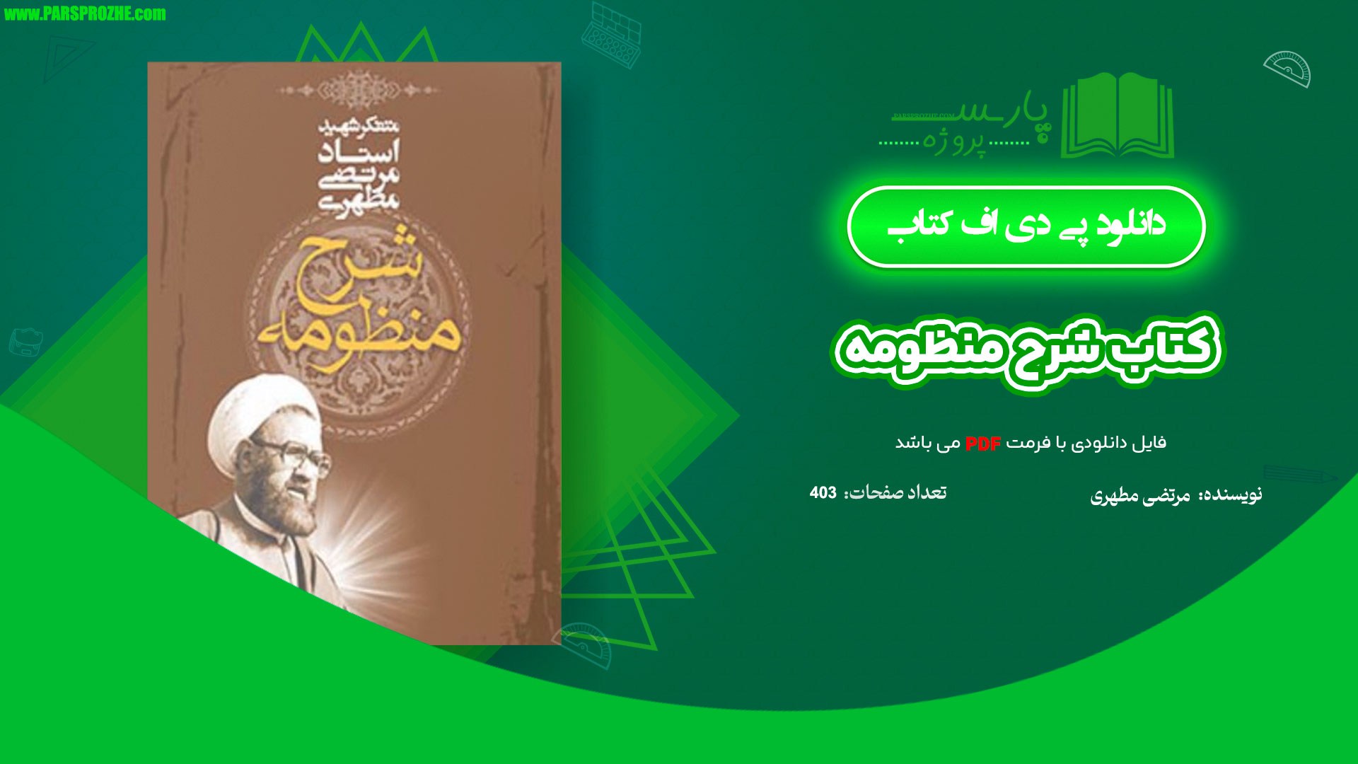 معرفی و دانلود کتاب شرح منظومه مرتضی مطهری 403 صفحه PDF