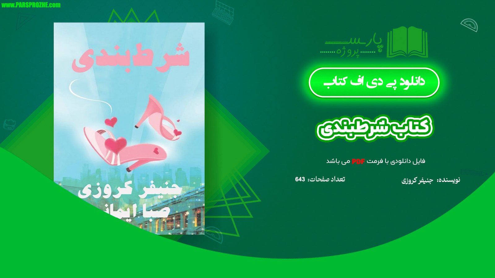 معرفی و دانلود کتاب شرطبندی جنیفر کروزی 643 صفحه PDF