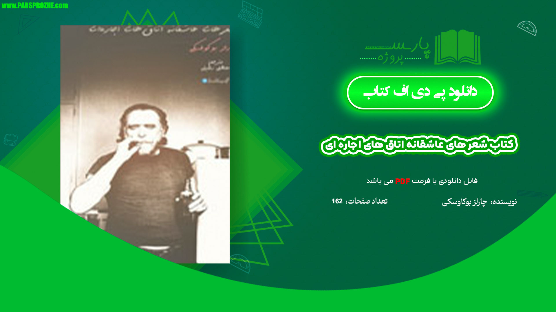 معرفی و دانلود کتاب شعر های عاشقانه اتاق های اجاره ای چارلز بوکاوسکی 162 صفحه PDF