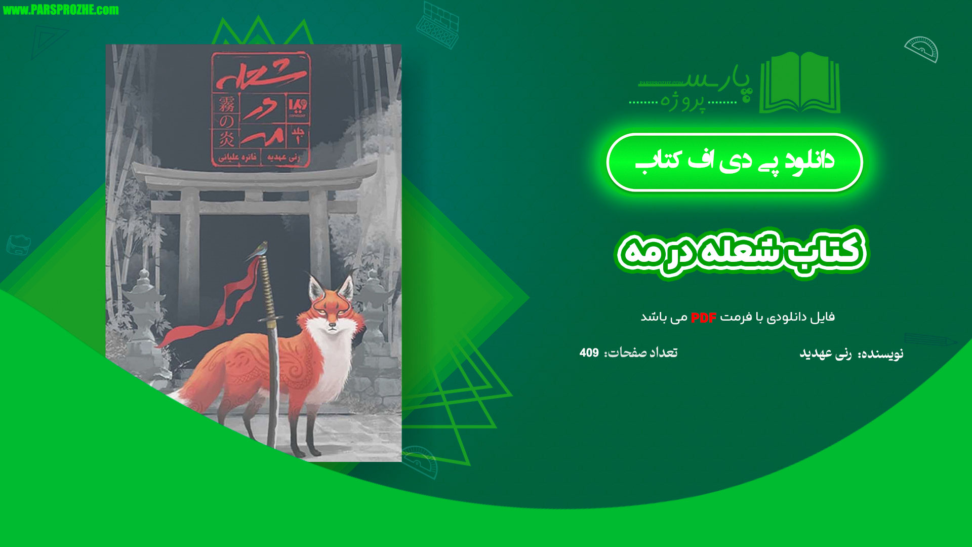 معرفی و دانلود کتاب شعله در مه رنی عهدید 409 صفحه PDF