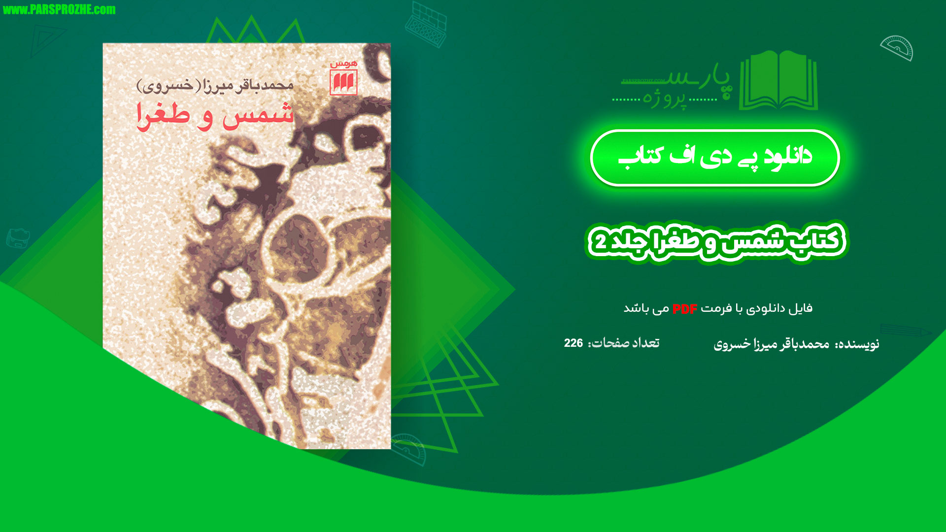 معرفی و دانلود کتاب شمس و طغرا جلد 2 محمدباقر میرزا خسروی 226 صفحه PDF