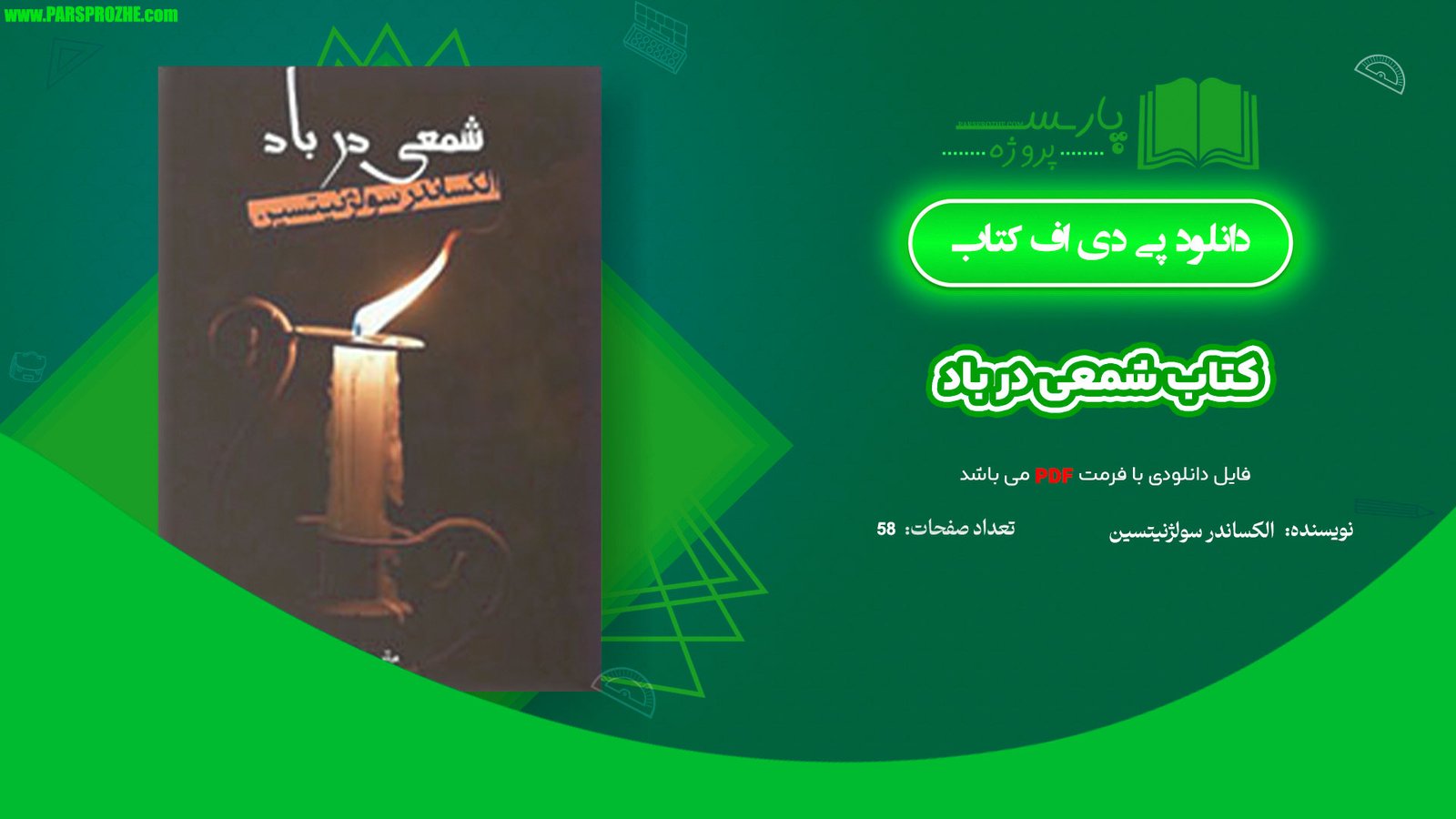 معرفی و دانلود کتاب شمعی در باد الکساندر سولژنیتسین 58 صفحه PDF
