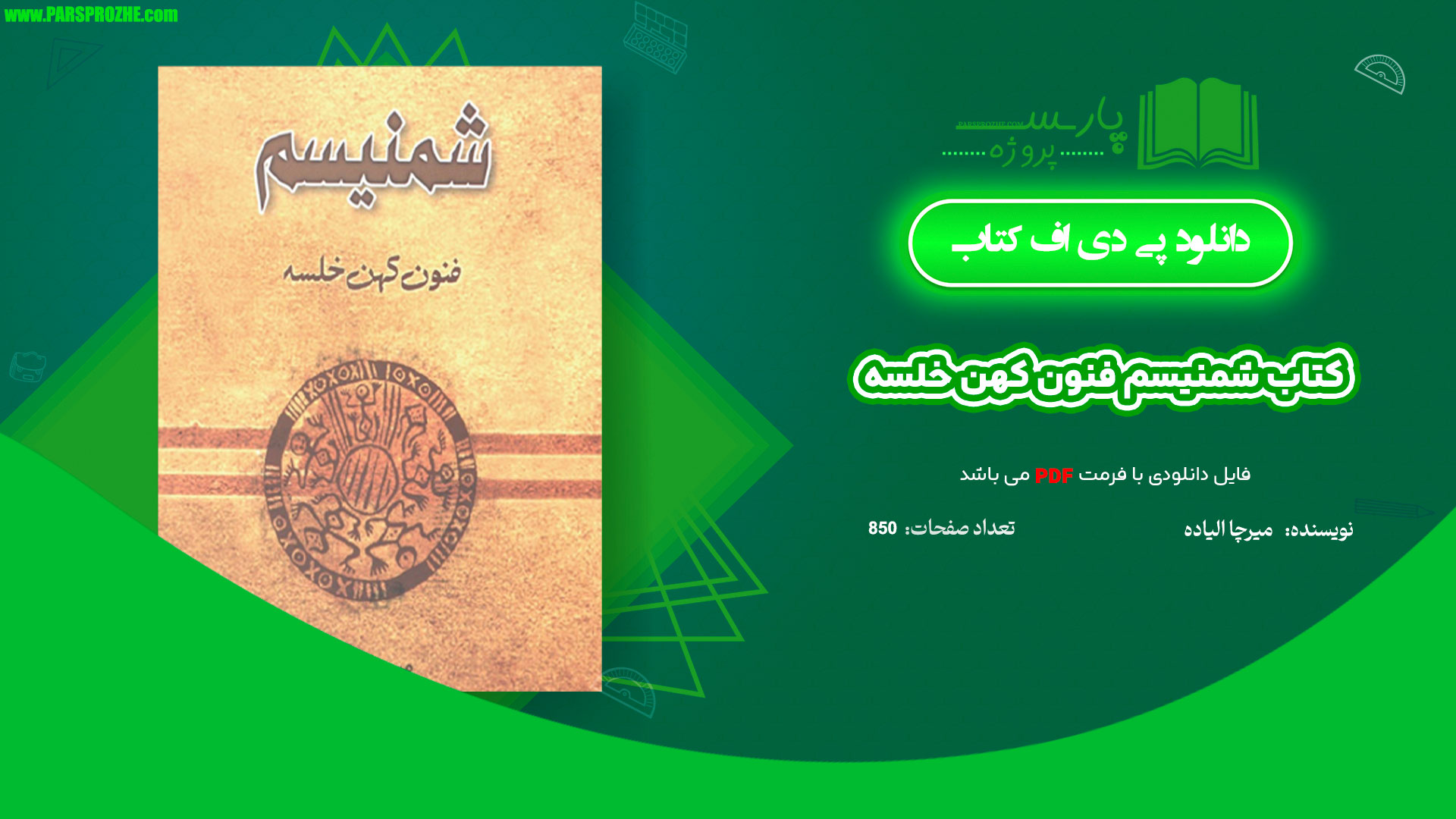 معرفی و دانلود کتاب شمنیسم فنون کهن خلسه میرچا الیاده 850 صفحه PDF