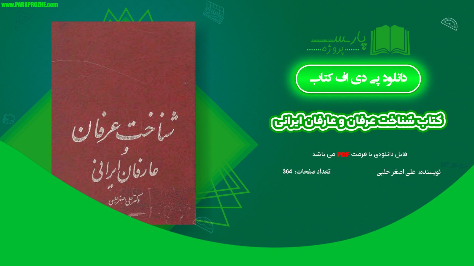 معرفی و دانلود کتاب شناخت عرفان و عارفان ایرانی علی اصغر حلبی 364 صفحه PDF