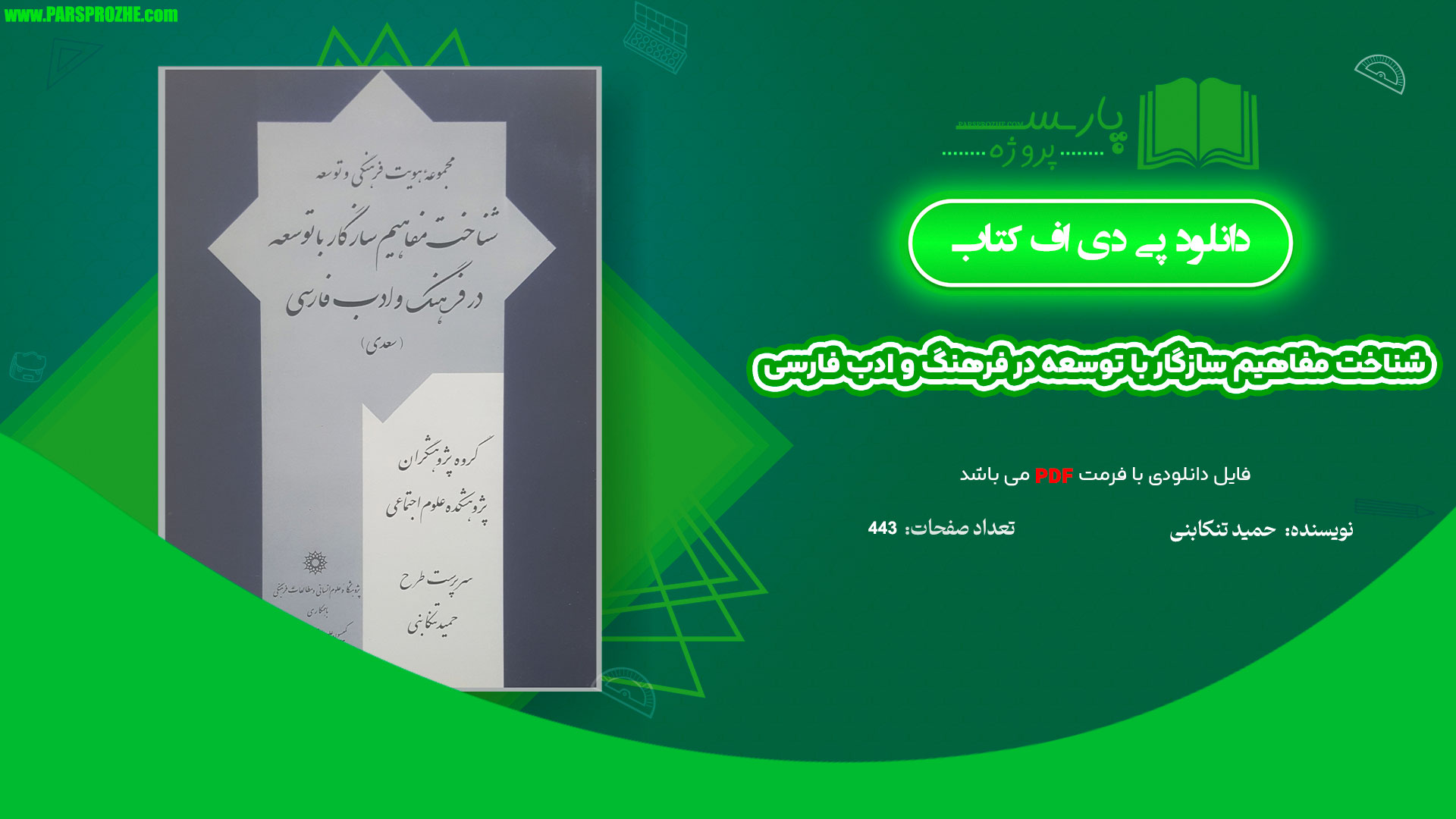 معرفی و دانلود کتاب شناخت مفاهیم سازگار با توسعه در فرهنگ و ادب فارسی 443 صفحه PDF