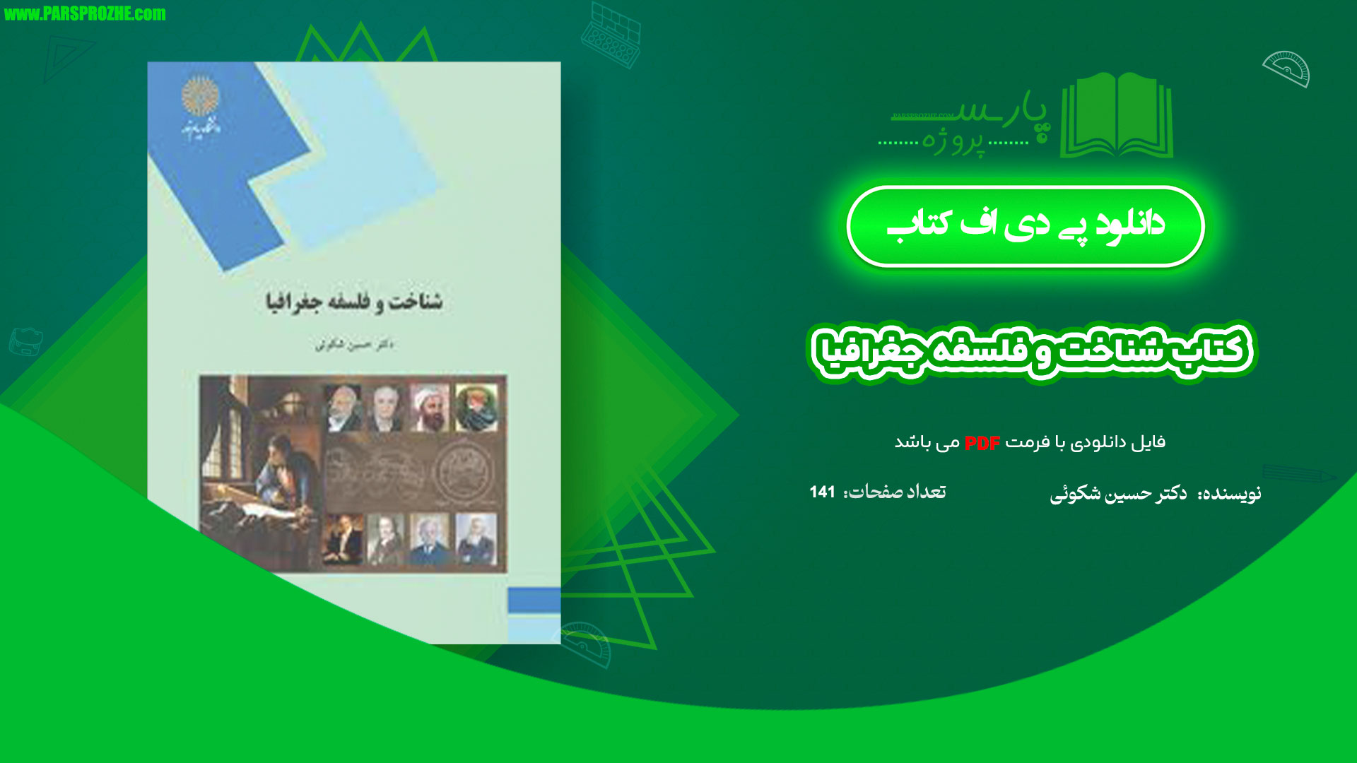 معرفی و دانلود کتاب شناخت و فلسفه جغرافیا دکتر حسین شکوئی 141 صفحه PDF