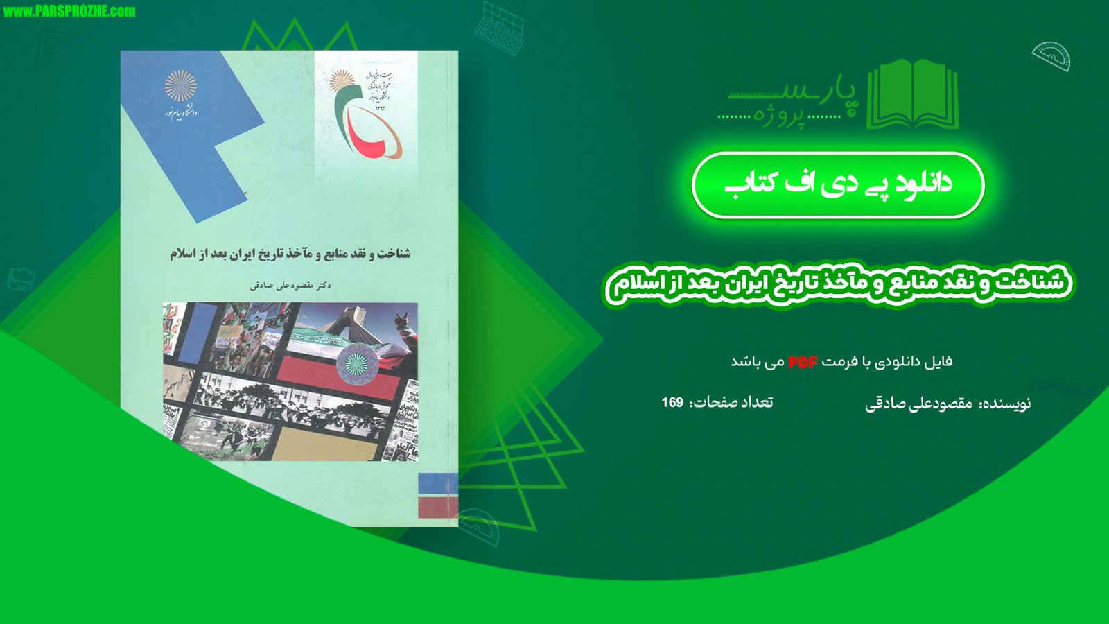 معرفی و دانلود کتاب شناخت و نقد منابع و مآخذ تاریخ ایران بعد از اسلام مقصودعلی صادقی 169 صفحه PDF
