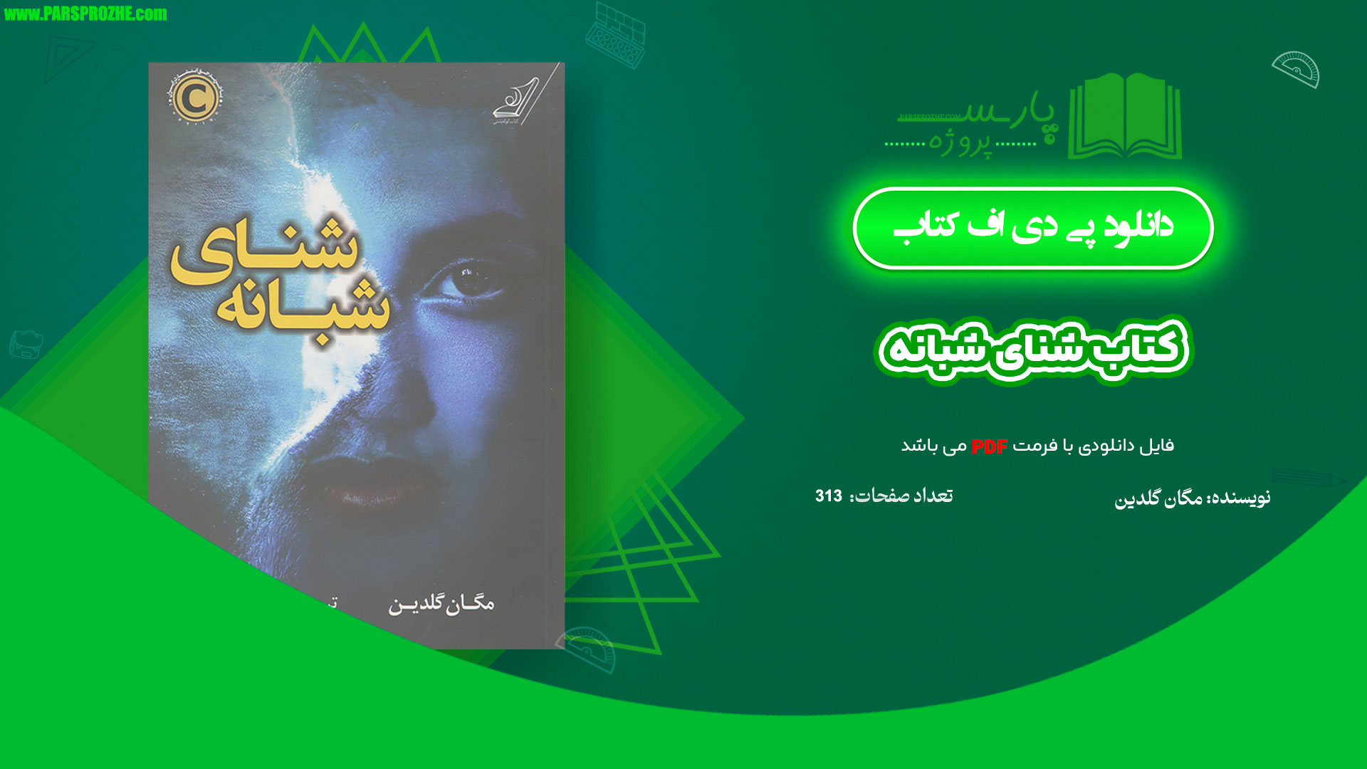 معرفی و دانلود کتاب شنای شبانه مگان گلدین 313 صفحه PDF