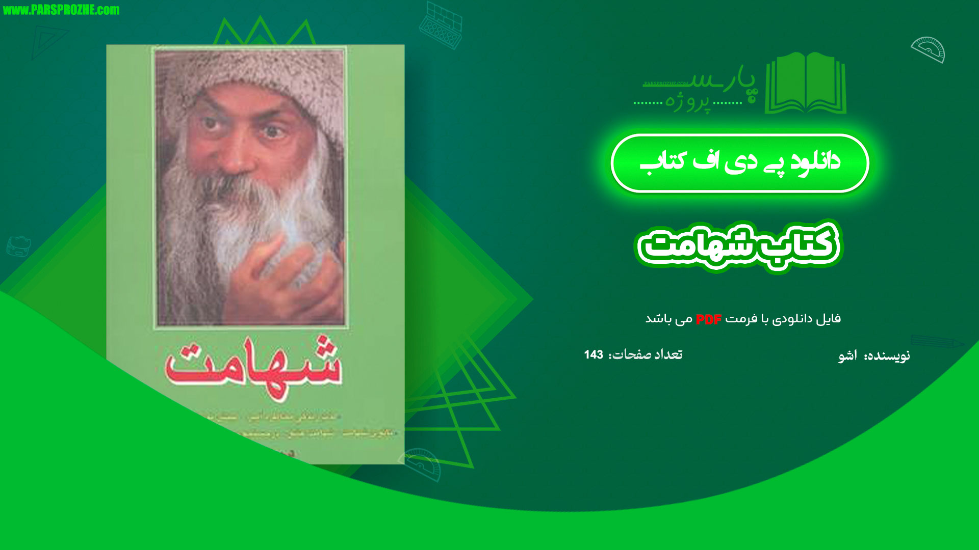 معرفی و دانلود کتاب شهامت اشو 143 صفحه PDF