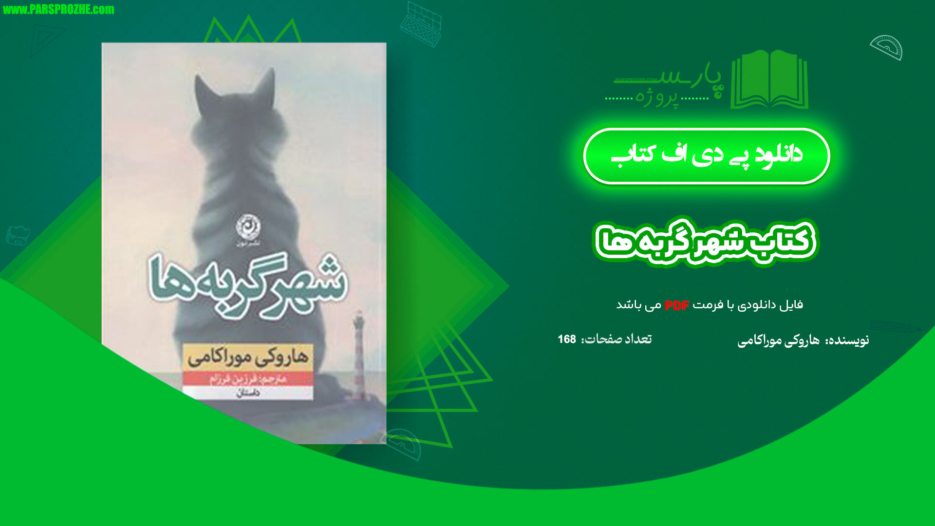 معرفی و دانلود کتاب شهر گربه ها هاروکی موراکامی 168 صفحه PDF