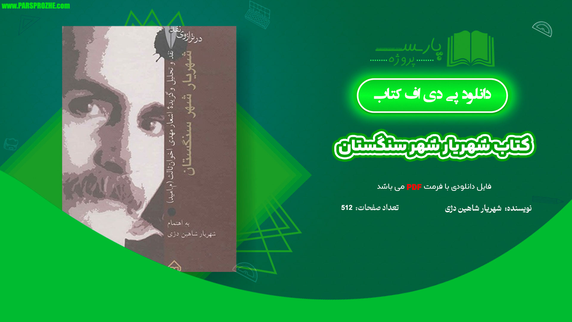 معرفی و دانلود کتاب شهریار شهر سنگستان شهریار شاهین دژی 512 صفحه PDF