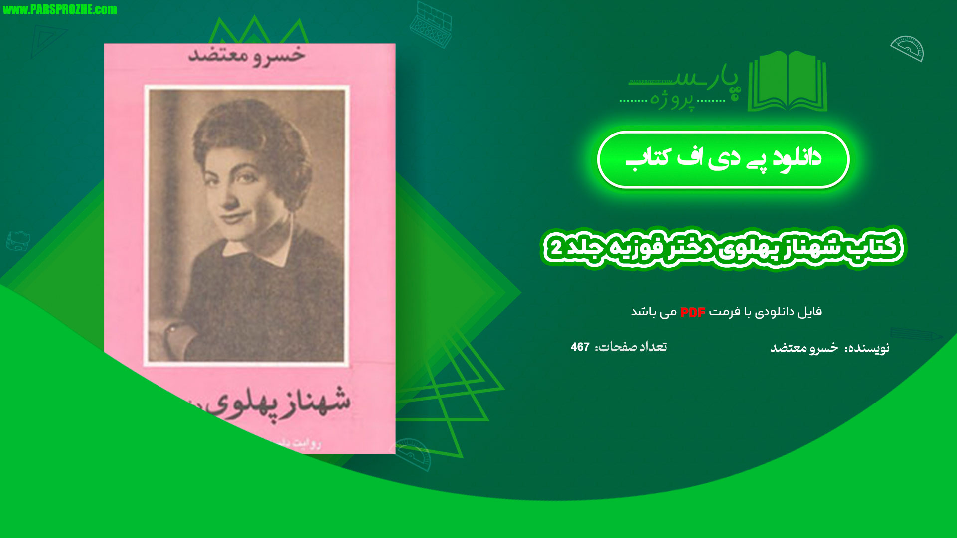 معرفی و دانلود کتاب شهناز پهلوی دختر فوزیه جلد 2 خسرو معتضد 467 صفحه PDF