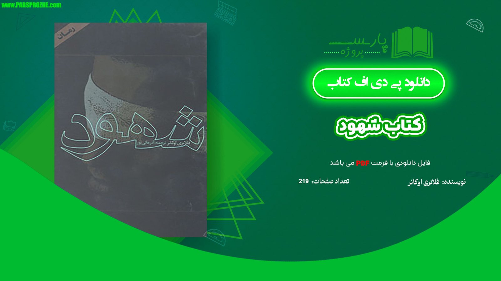 معرفی و دانلود کتاب شهود فلانری اوکانر 219 صفحه PDF