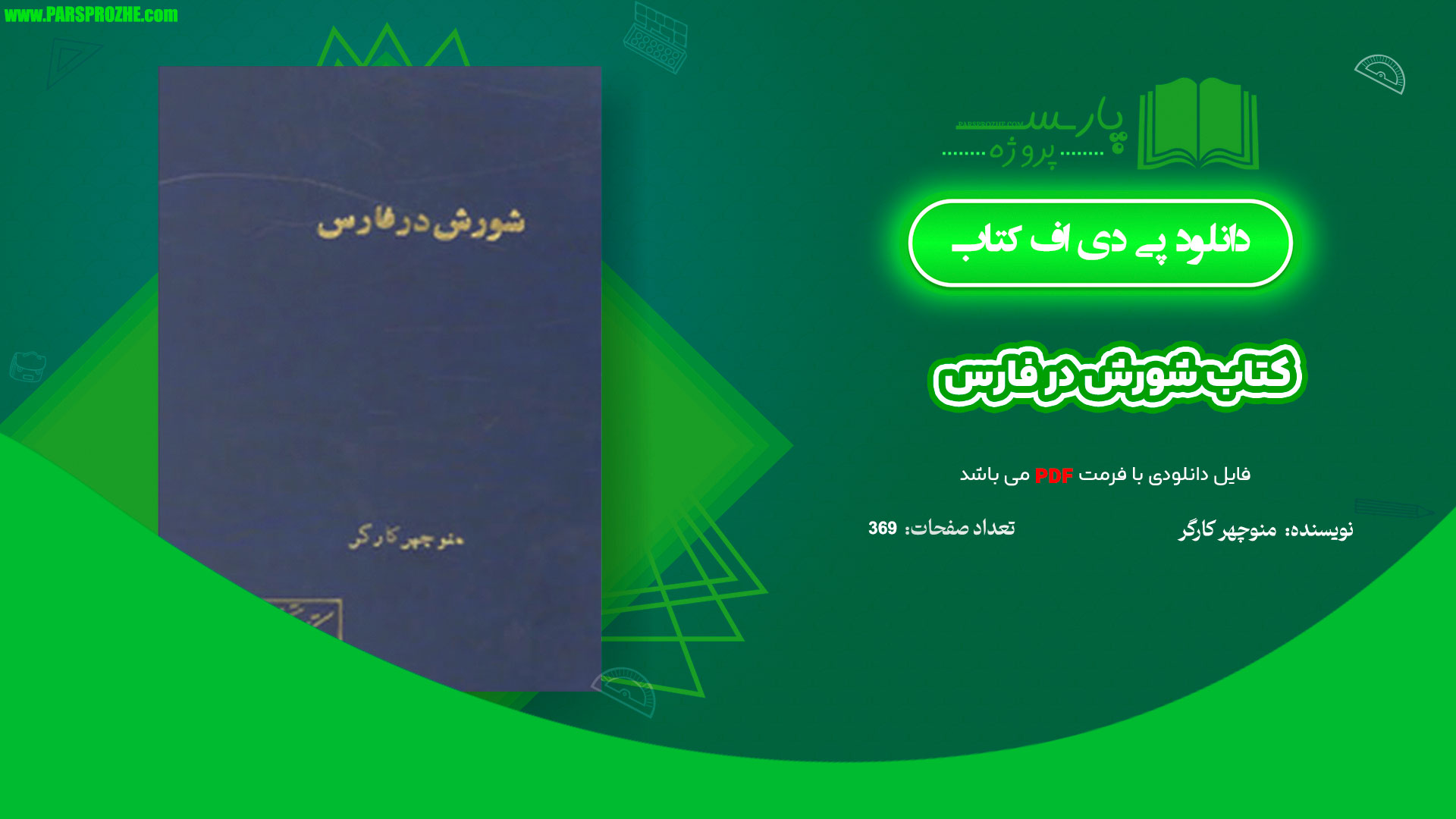 معرفی و دانلود کتاب شورش در فارس منوچهر کارگر 369 صفحه PDF