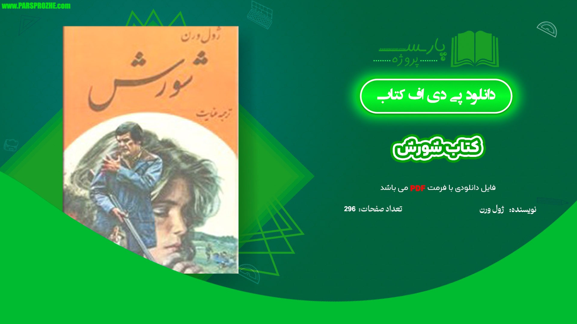 معرفی و دانلود کتاب شورش ژول ورن 296 صفحه PDF