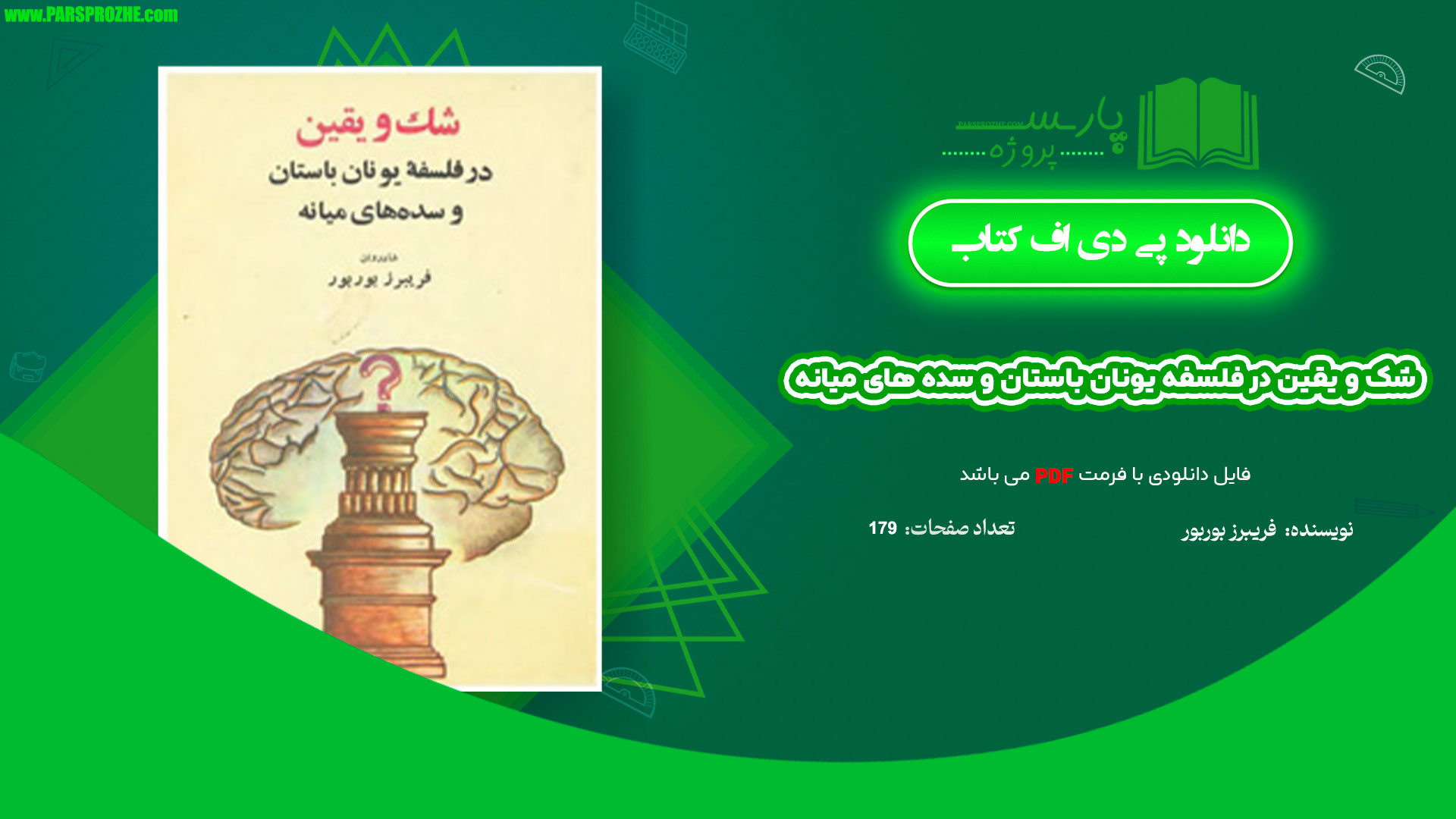 معرفی و دانلود کتاب شک و یقین در فلسفه یونان باستان و سده های میانه فریبرز بوربور 179 صفحه PDF