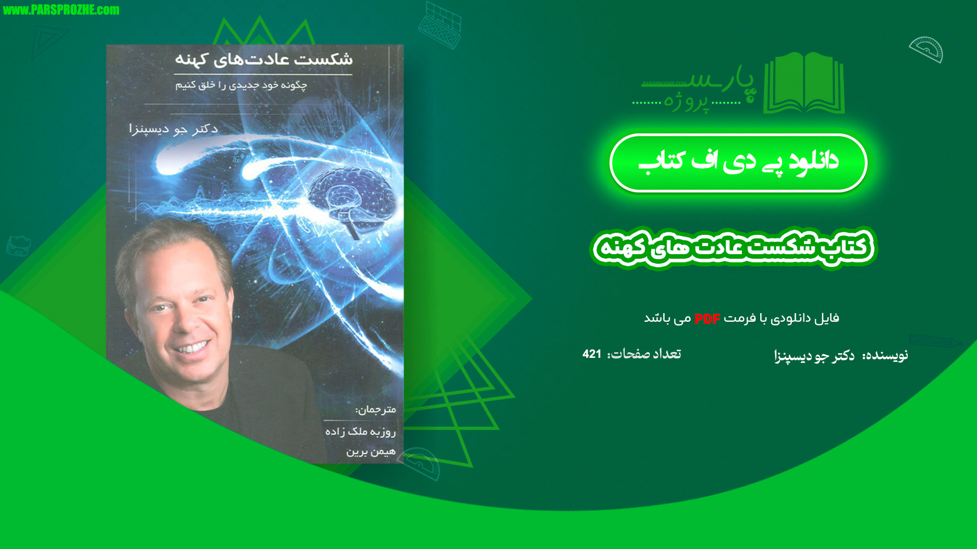 معرفی و دانلود کتاب شکست عادت های کهنه دکتر جو دیسپنزا 421 صفحه PDF