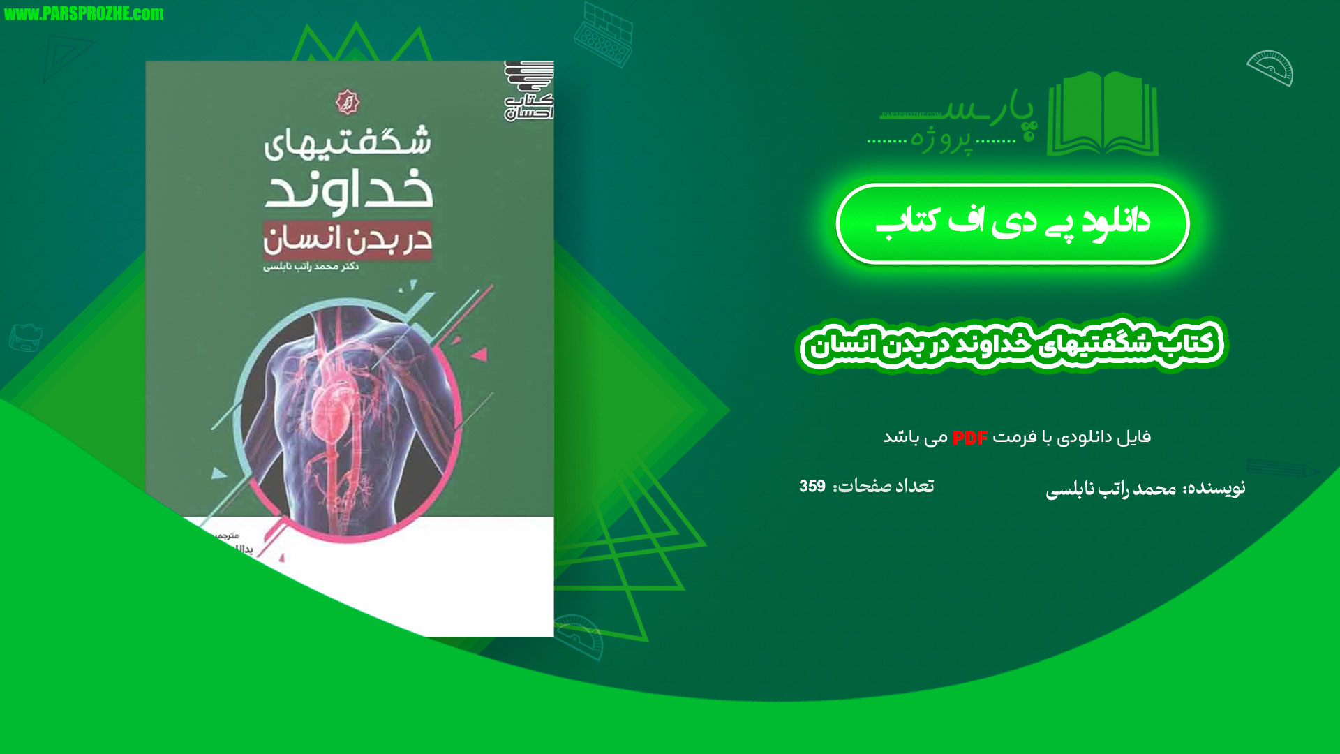معرفی و دانلود کتاب شگفتیهای خداوند در بدن انسان محمد راتب نابلسی 359 صفحه PDF